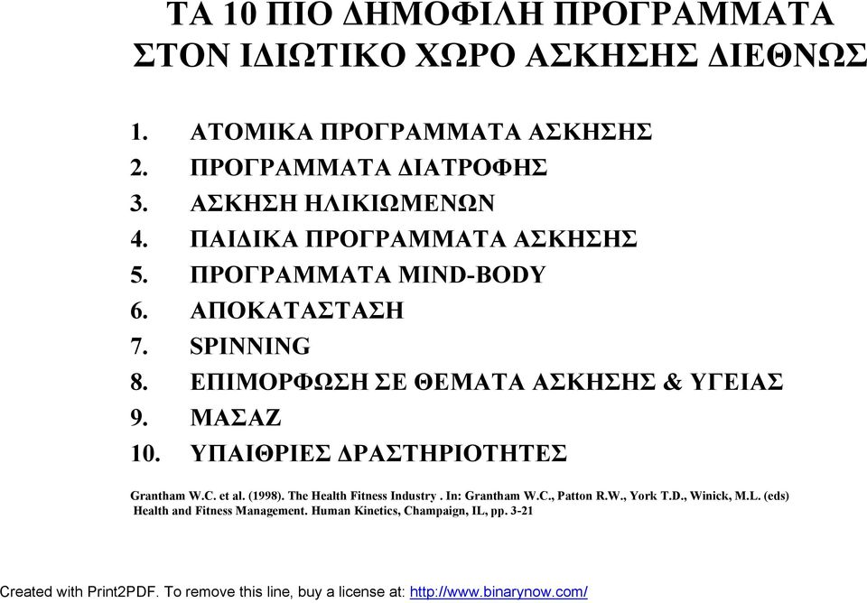 ΕΠΙΜΟΡΦΩΣΗ ΣΕ ΘΕΜΑΤΑ ΑΣΚΗΣΗΣ & ΥΓΕΙΑΣ 9. ΜΑΣΑΖ 10. ΥΠΑΙΘΡΙΕΣ ΔΡΑΣΤΗΡΙΟΤΗΤΕΣ Grantham W.C. et al. (1998).