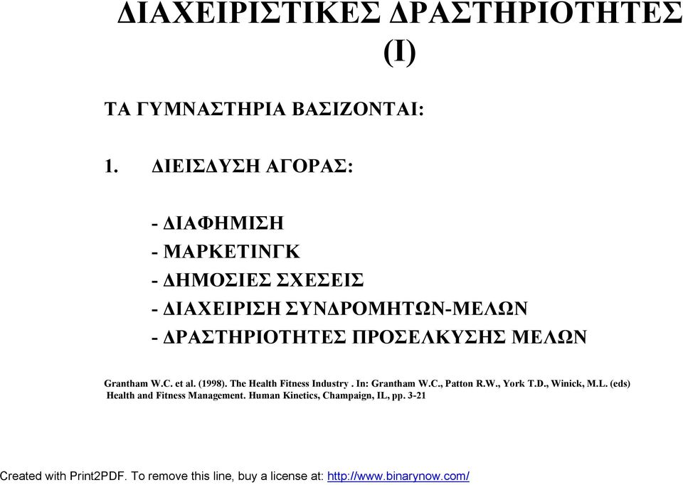 ΔΡΑΣΤΗΡΙΟΤΗΤΕΣ ΠΡΟΣΕΛΚΥΣΗΣ ΜΕΛΩΝ Grantham W.C. et al. (1998). The Health Fitness Industry.