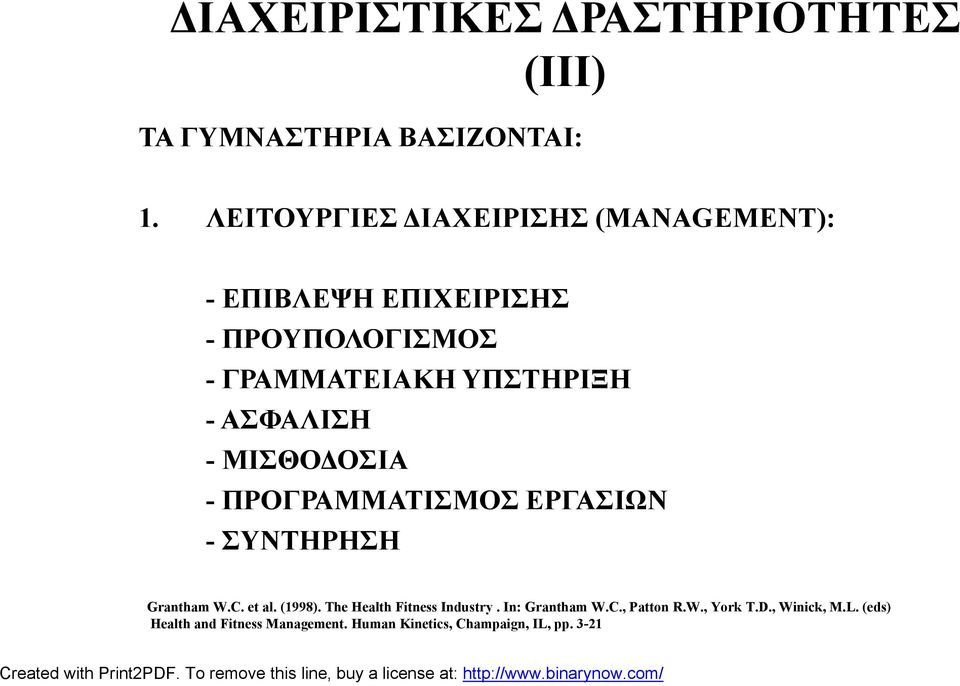 ΑΣΦΑΛΙΣΗ - ΜΙΣΘΟΔΟΣΙΑ - ΠΡΟΓΡΑΜΜΑΤΙΣΜΟΣ ΕΡΓΑΣΙΩΝ - ΣΥΝΤΗΡΗΣΗ Grantham W.C. et al. (1998).