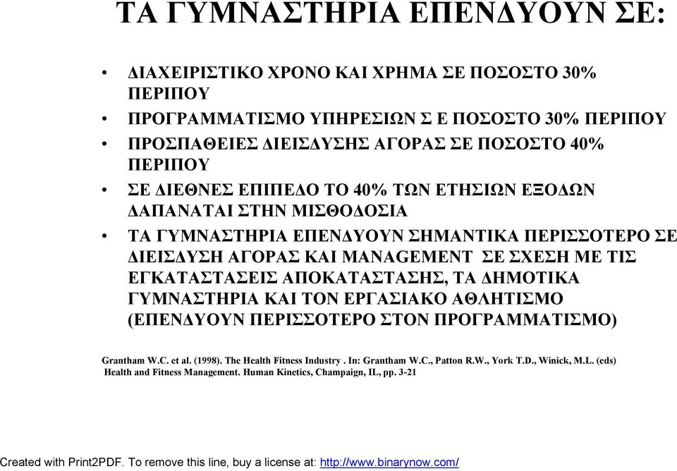 MANAGEMENT ΣΕ ΣΧΕΣΗ ΜΕ ΤΙΣ ΕΓΚΑΤΑΣΤΑΣΕΙΣ ΑΠΟΚΑΤΑΣΤΑΣΗΣ, ΤΑ ΔΗΜΟΤΙΚΑ ΓΥΜΝΑΣΤΗΡΙΑ ΚΑΙ ΤΟΝ ΕΡΓΑΣΙΑΚΟ ΑΘΛΗΤΙΣΜΟ (ΕΠΕΝΔΥΟΥΝ ΠΕΡΙΣΣΟΤΕΡΟ ΣΤΟΝ ΠΡΟΓΡΑΜΜΑΤΙΣΜΟ) Grantham W.C.