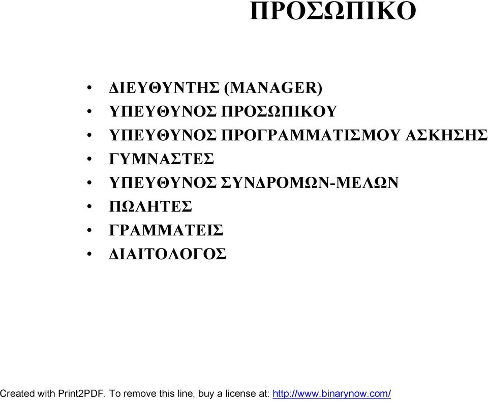 ΠΡΟΓΡΑΜΜΑΤΙΣΜΟΥ ΑΣΚΗΣΗΣ ΓΥΜΝΑΣΤΕΣ