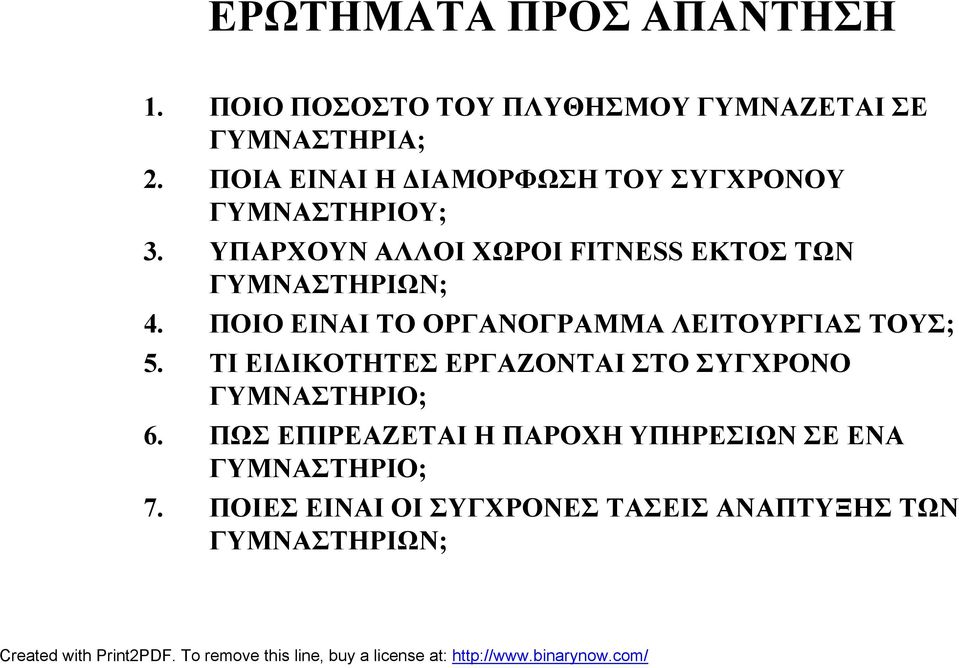 ΥΠΑΡΧΟΥΝ ΑΛΛΟΙ ΧΩΡΟΙ FITNESS ΕΚΤΟΣ ΤΩΝ ΓΥΜΝΑΣΤΗΡΙΩΝ; 4. ΠΟΙΟ ΕΙΝΑΙ ΤΟ ΟΡΓΑΝΟΓΡΑΜΜΑ ΛΕΙΤΟΥΡΓΙΑΣ ΤΟΥΣ; 5.