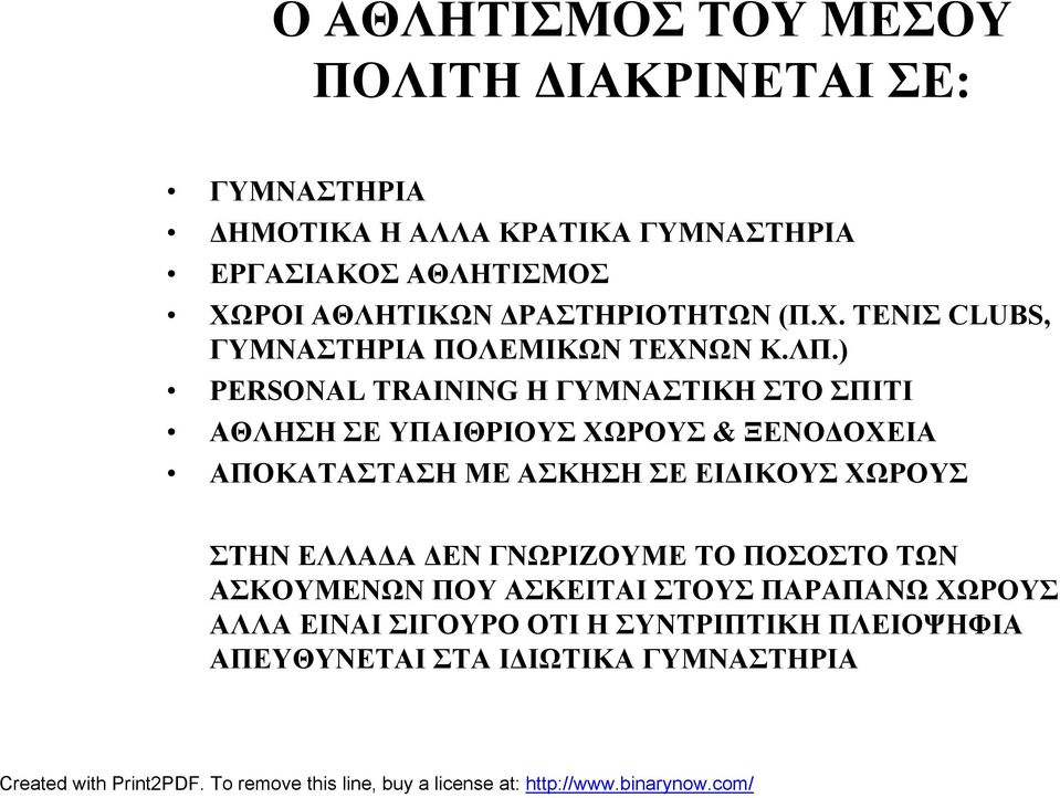 ) PERSONAL TRAINING Η ΓΥΜΝΑΣΤΙΚΗ ΣΤΟ ΣΠΙΤΙ ΑΘΛΗΣΗ ΣΕ ΥΠΑΙΘΡΙΟΥΣ ΧΩΡΟΥΣ & ΞΕΝΟΔΟΧΕΙΑ ΑΠΟΚΑΤΑΣΤΑΣΗ ΜΕ ΑΣΚΗΣΗ ΣΕ ΕΙΔΙΚΟΥΣ