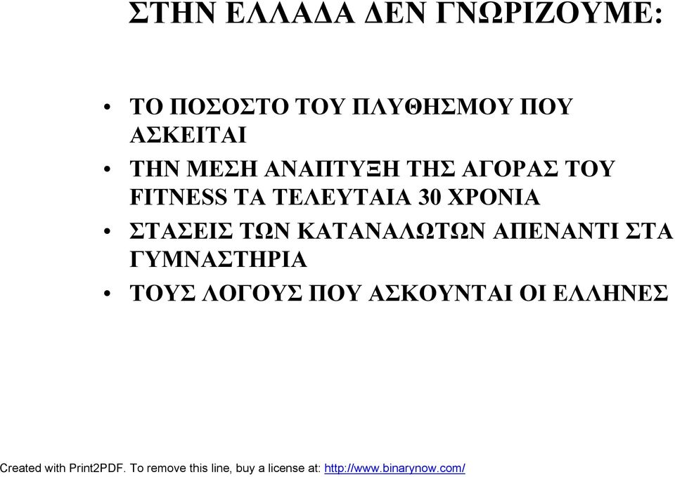 ΤΑ ΤΕΛΕΥΤΑΙΑ 30 ΧΡΟΝΙΑ ΣΤΑΣΕΙΣ ΤΩΝ ΚΑΤΑΝΑΛΩΤΩΝ