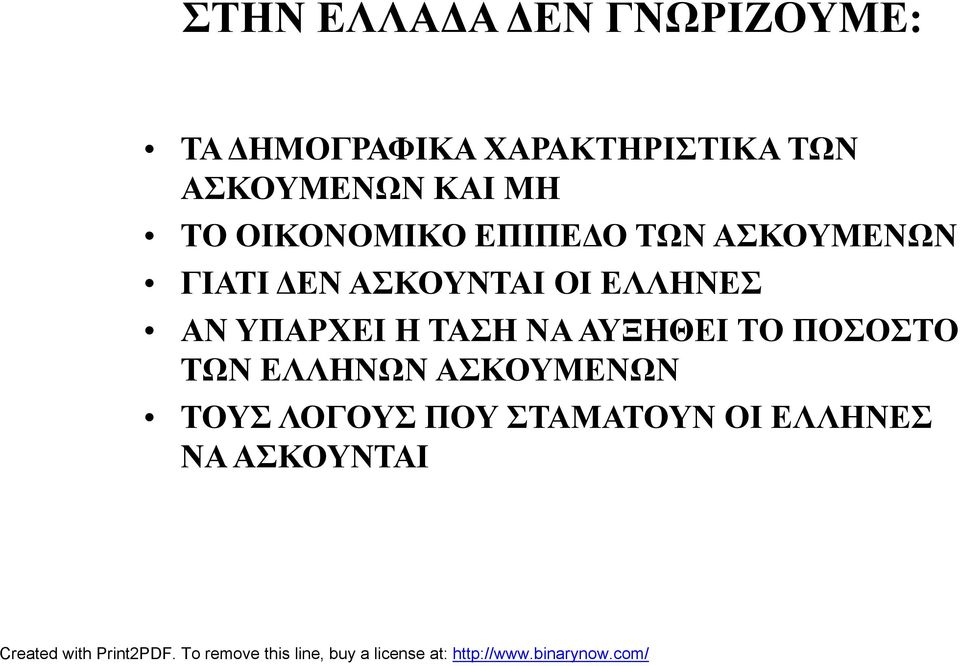 ΑΣΚΟΥΝΤΑΙ ΟΙ ΕΛΛΗΝΕΣ ΑΝ ΥΠΑΡΧΕΙ Η ΤΑΣΗ ΝΑ ΑΥΞΗΘΕΙ ΤΟ ΠΟΣΟΣΤΟ ΤΩΝ