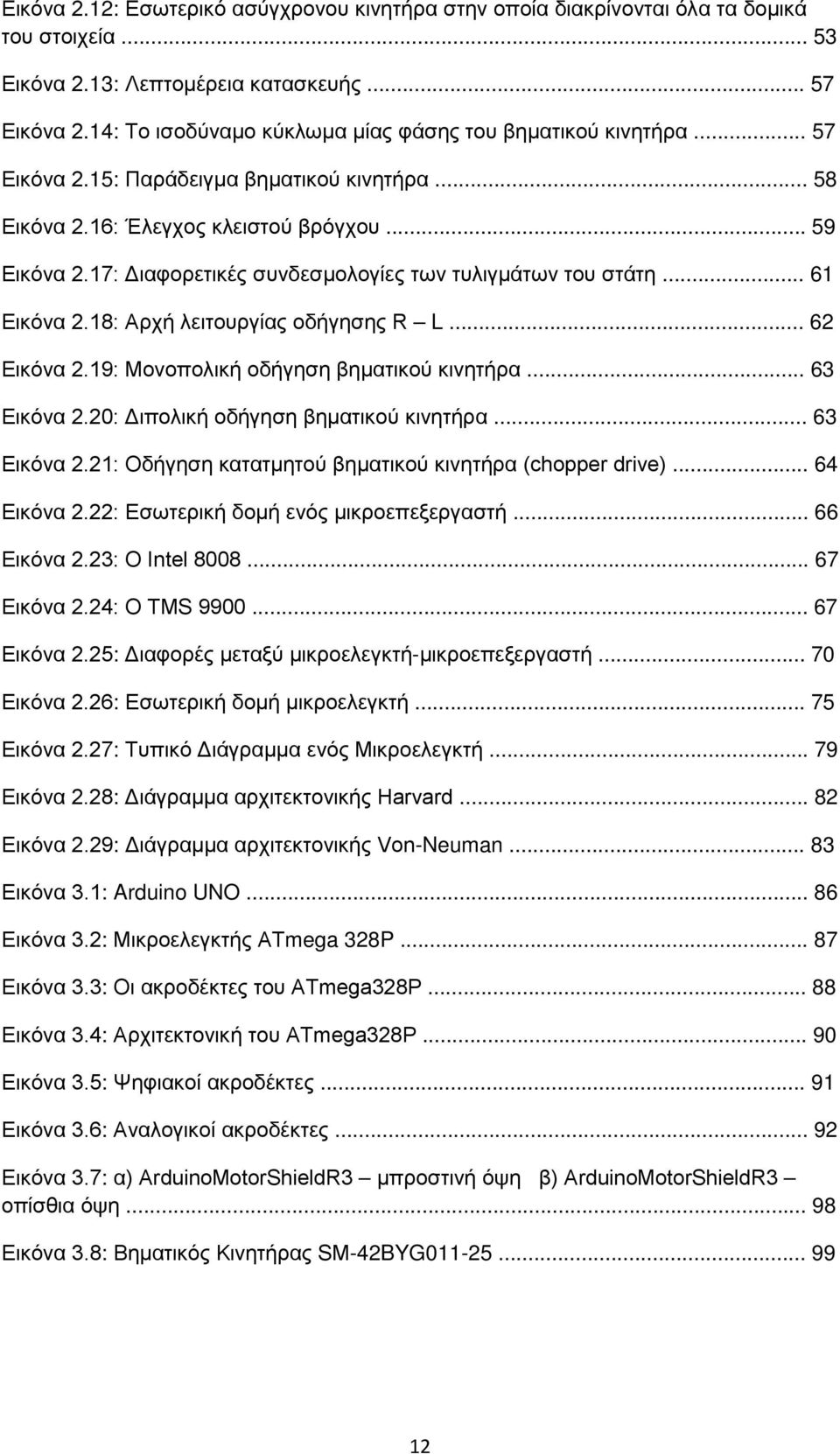 17: Διαφορετικές συνδεσμολογίες των τυλιγμάτων του στάτη... 61 Εικόνα 2.18: Αρχή λειτουργίας οδήγησης R L... 62 Εικόνα 2.19: Μονοπολική οδήγηση βηματικού κινητήρα... 63 Εικόνα 2.