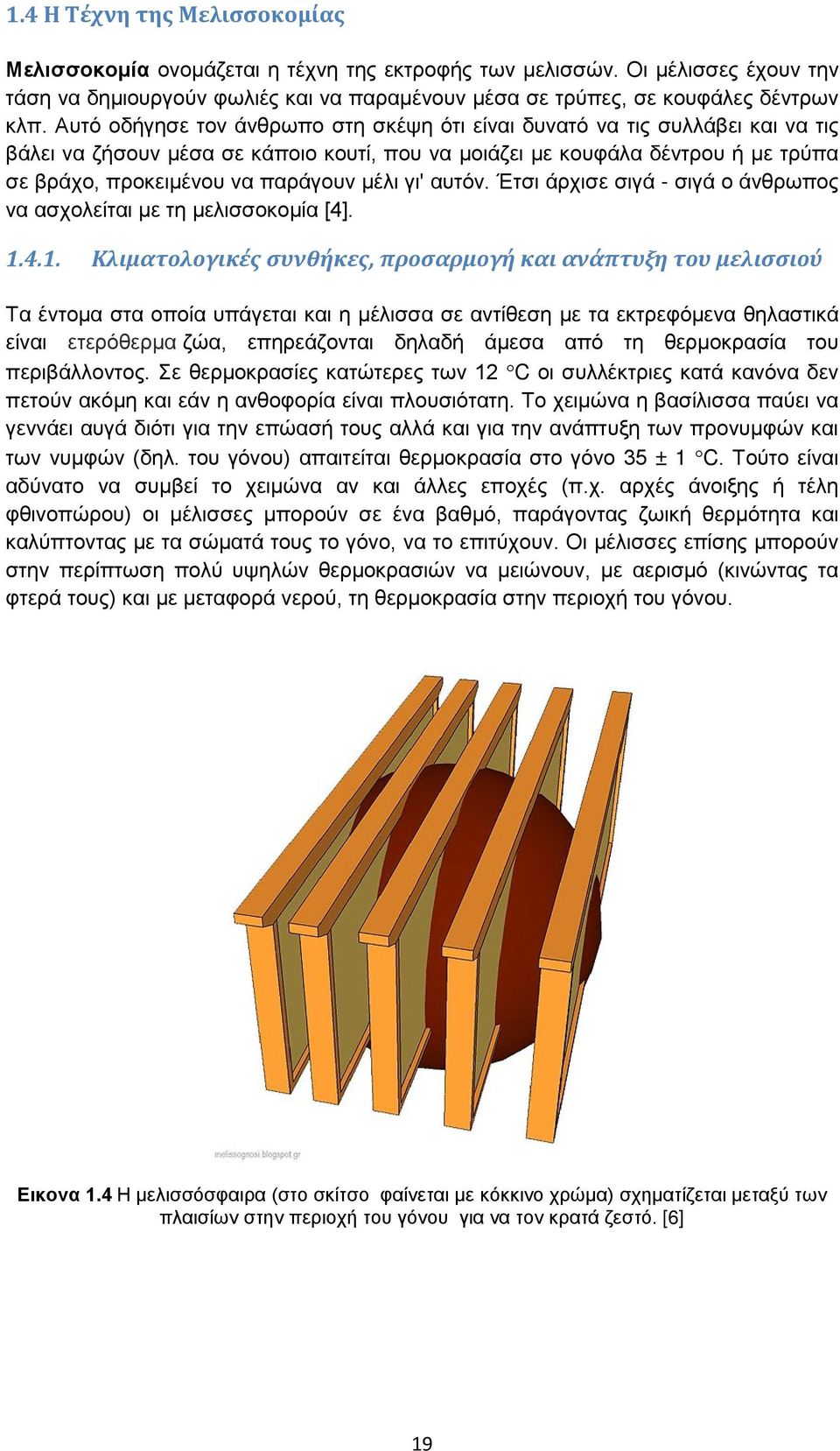 μέλι γι' αυτόν. Έτσι άρχισε σιγά - σιγά ο άνθρωπος να ασχολείται με τη μελισσοκομία [4]. 1.