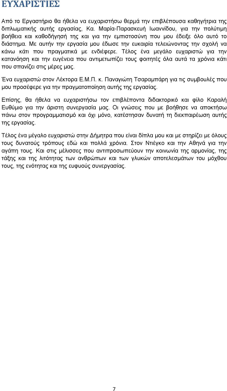 Με αυτήν την εργασία μου έδωσε την ευκαιρία τελειώνοντας την σχολή να κάνω κάτι που πραγματικά με ενδιέφερε.