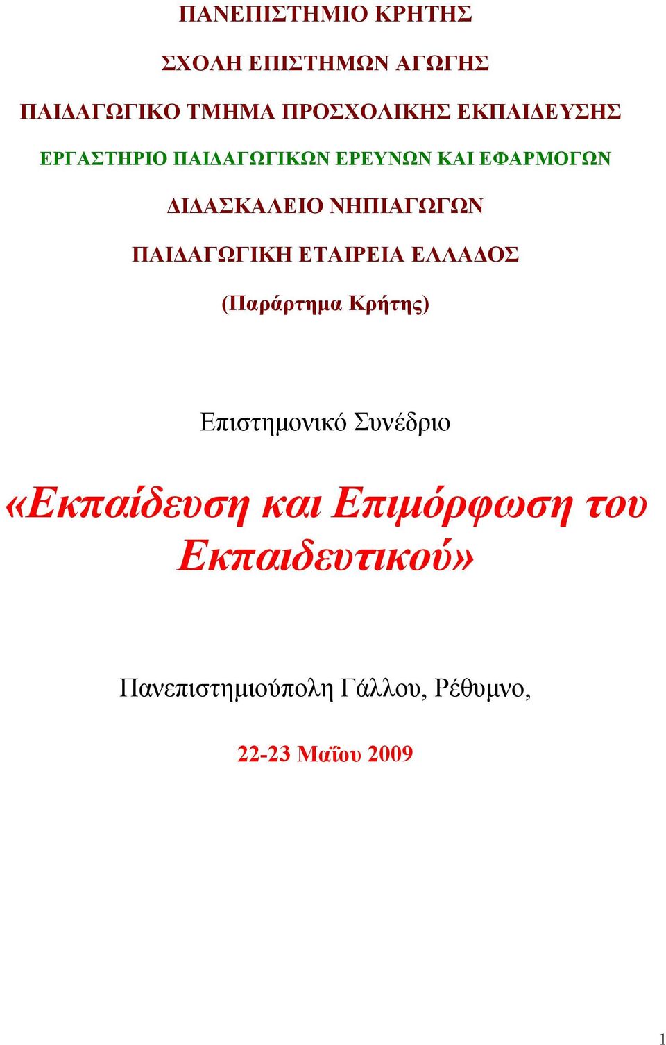 ΠΑΙΔΑΓΩΓΙΚΗ ΕΤΑΙΡΕΙΑ ΕΛΛΑΔΟΣ (Παράρτημα Κρήτης) Επιστημονικό Συνέδριο