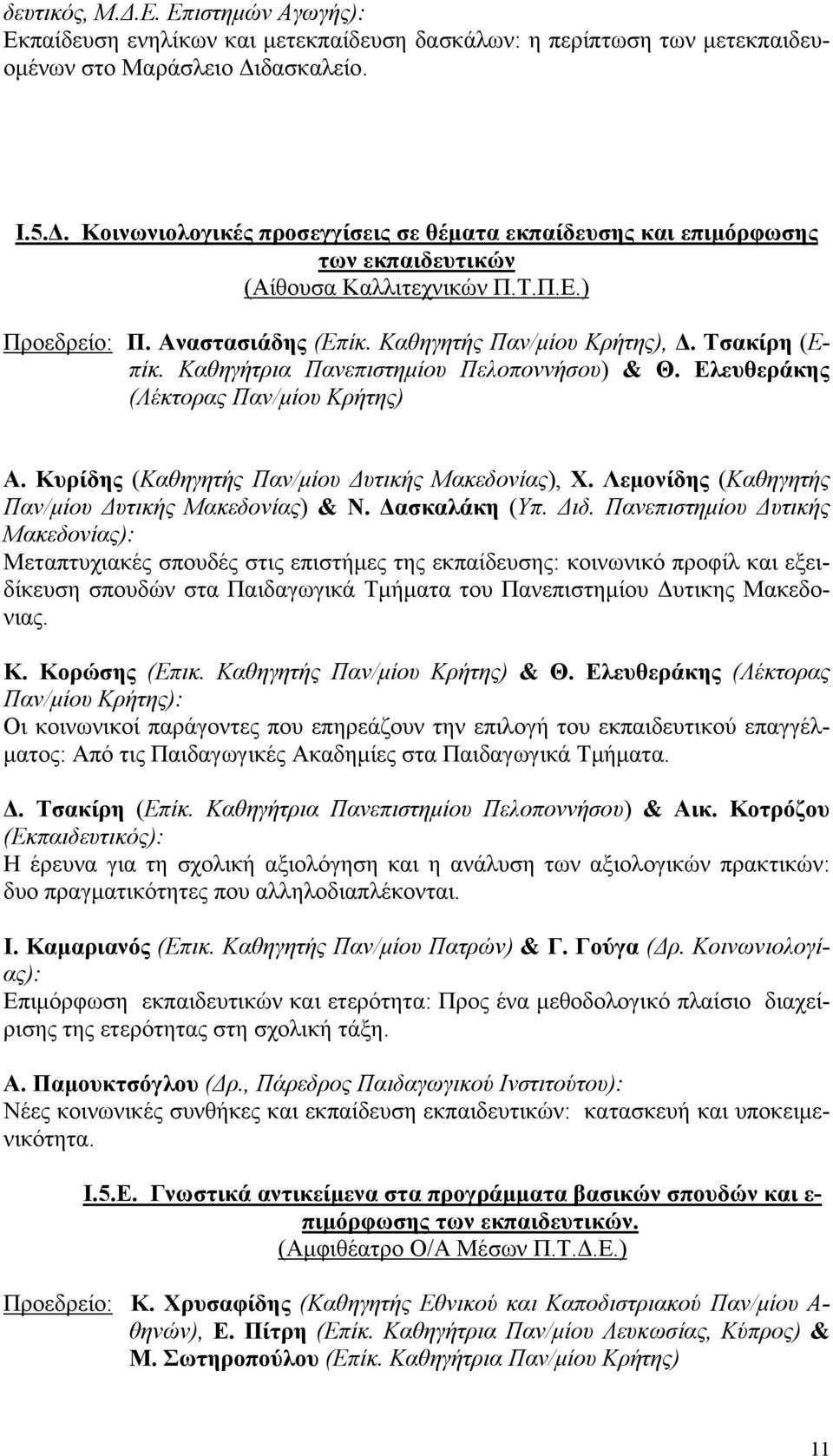 Κυρίδης (Καθηγητής Παν/μίου Δυτικής Μακεδονίας), Χ. Λεμονίδης (Καθηγητής Παν/μίου Δυτικής Μακεδονίας) & Ν. Δασκαλάκη (Υπ. Διδ.