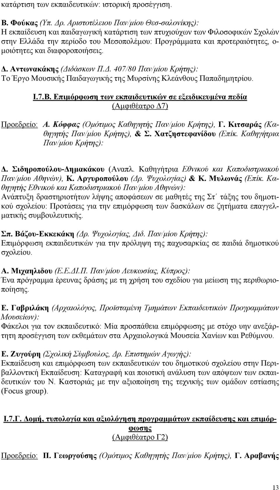 μοιότητες και διαφοροποιήσεις. Δ. Αντωνακάκης (Διδάσκων Π.Δ. 407/80 Παν/μίου Κρήτης): Το Έργο Μουσικής Παιδαγωγικής της Μυρσίνης Κλεάνθους Παπαδημητρίου. Ι.7.Β.