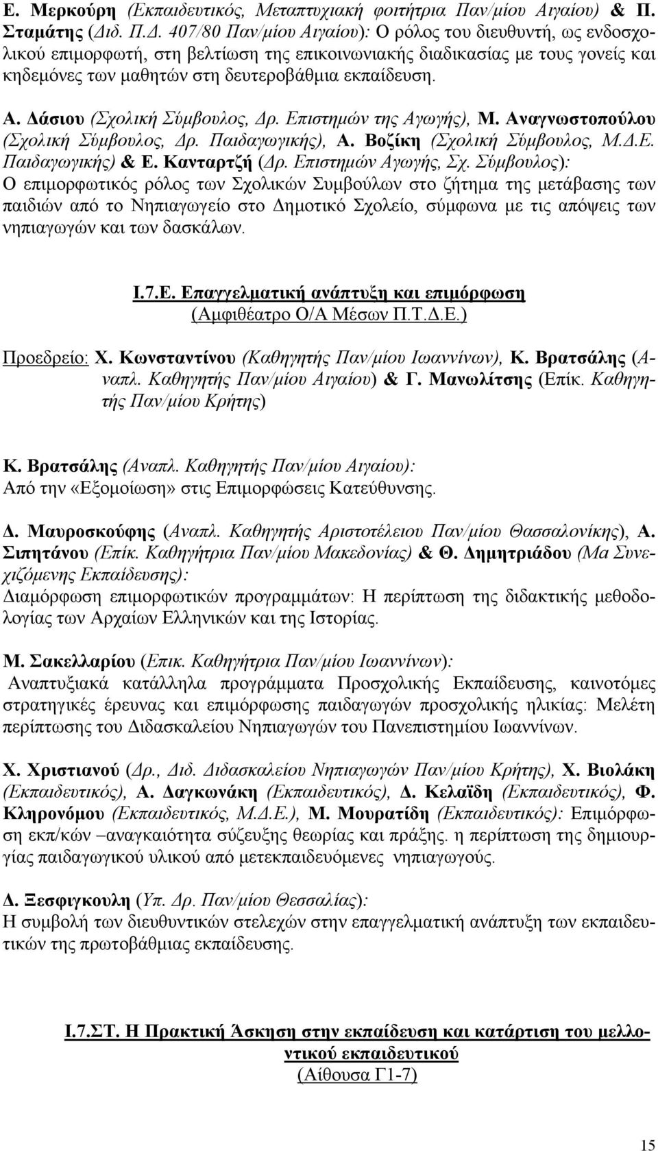 Α. Δάσιου (Σχολική Σύμβουλος, Δρ. Επιστημών της Αγωγής), Μ. Αναγνωστοπούλου (Σχολική Σύμβουλος, Δρ. Παιδαγωγικής), Α. Βοζίκη (Σχολική Σύμβουλος, Μ.Δ.Ε. Παιδαγωγικής) & Ε. Κανταρτζή (Δρ.