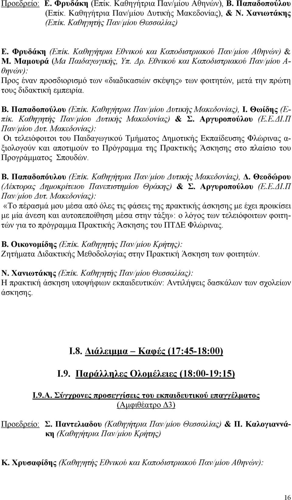 Παπαδοπούλου (Επίκ. Καθηγήτρια Παν/μίου Δυτικής Μακεδονίας), Ι. Θωίδης (Επίκ. Καθηγητής Παν/μίου Δυτικής Μακεδονίας) & Σ. Αργυροπούλου (Ε.Ε.ΔΙ.Π Παν/μίου Δυτ.