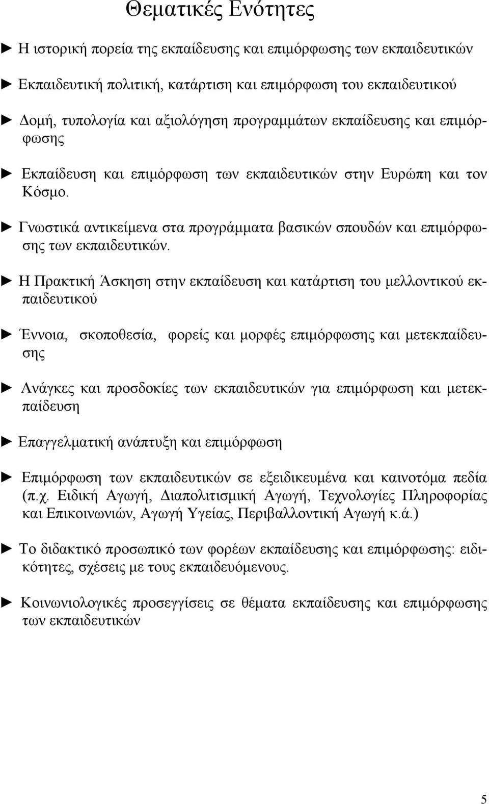 Η Πρακτική Άσκηση στην εκπαίδευση και κατάρτιση του μελλοντικού εκπαιδευτικού Έννοια, σκοποθεσία, φορείς και μορφές επιμόρφωσης και μετεκπαίδευσης Ανάγκες και προσδοκίες των εκπαιδευτικών για