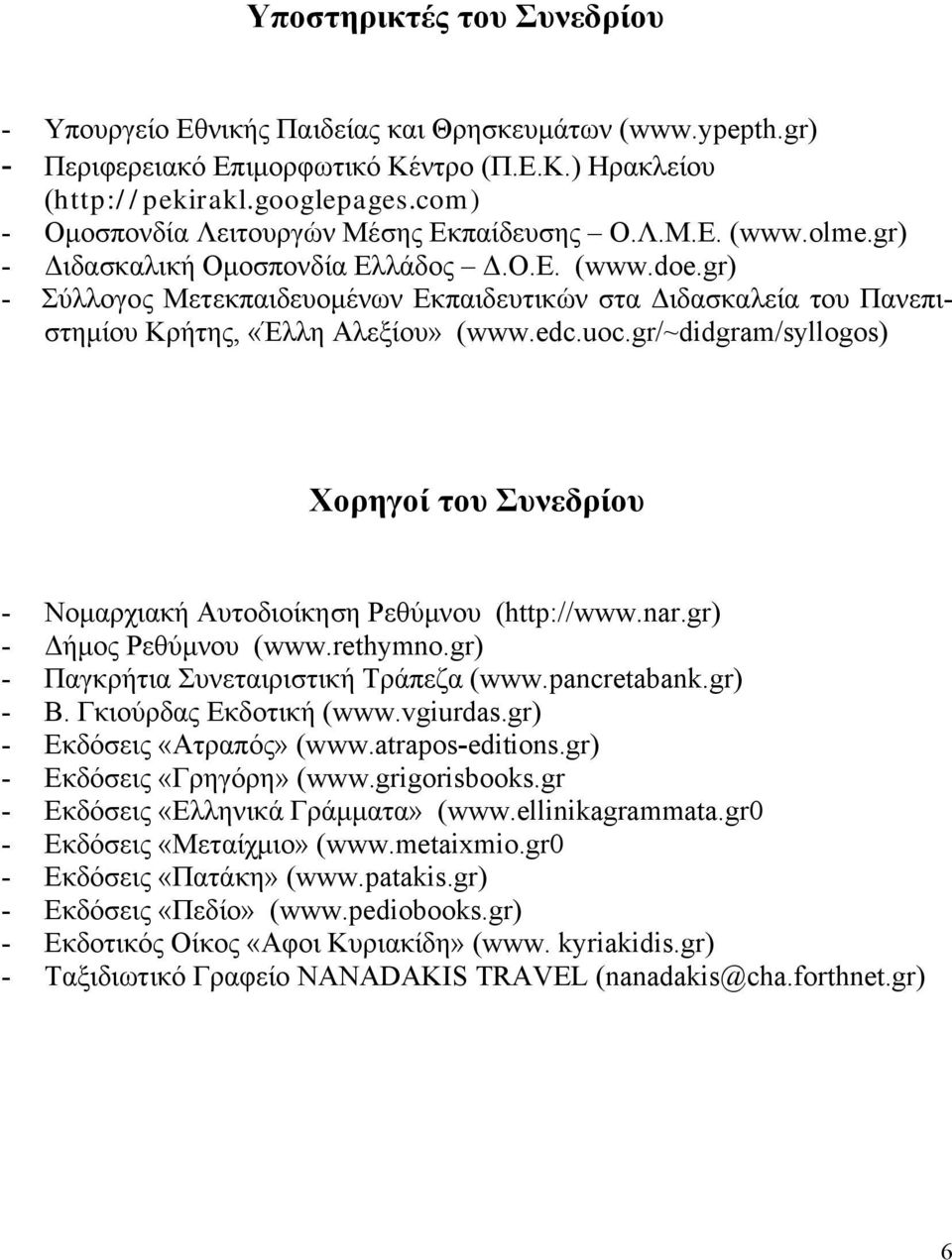 gr) - Σύλλογος Μετεκπαιδευομένων Εκπαιδευτικών στα Διδασκαλεία του Πανεπιστημίου Κρήτης, «Έλλη Αλεξίου» (www.edc.uoc.