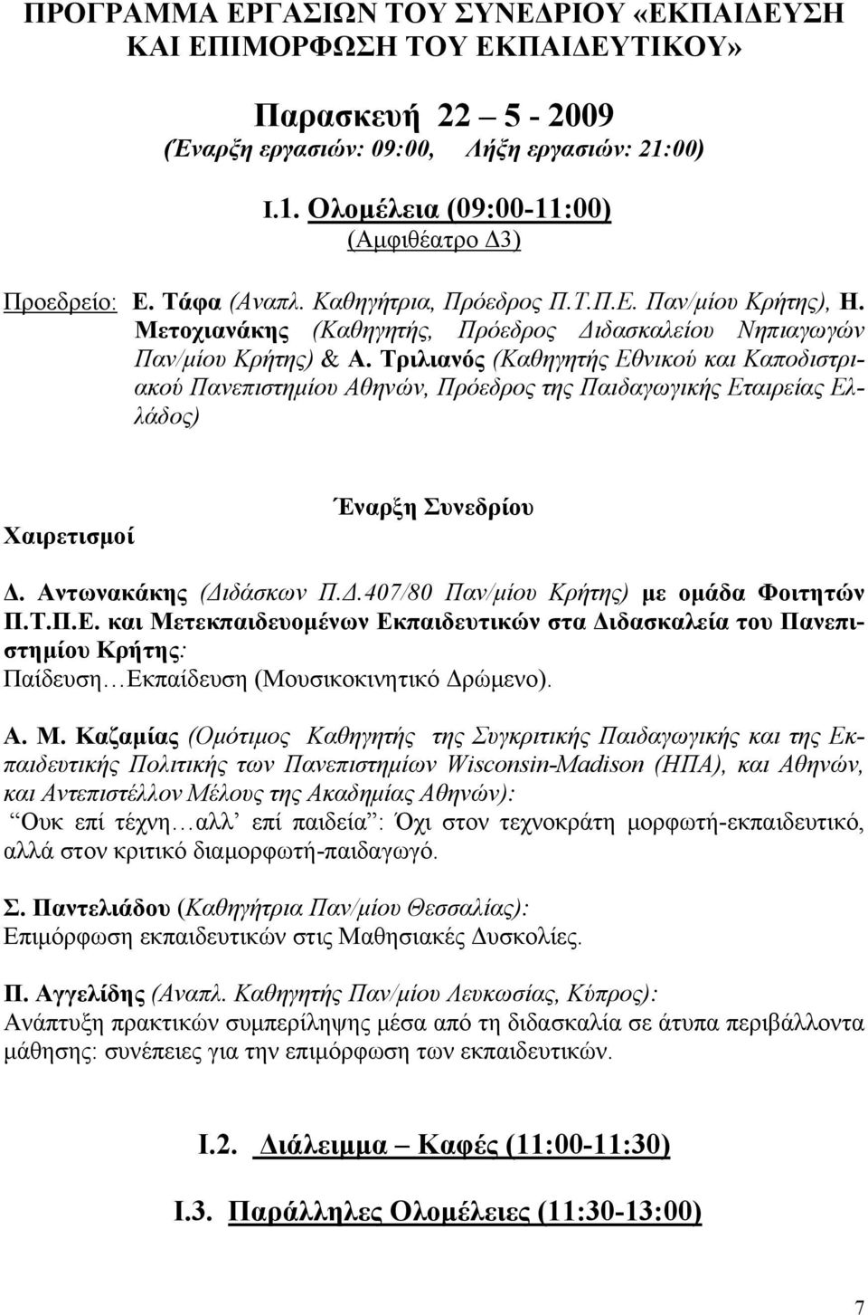 Τριλιανός (Καθηγητής Εθνικού και Καποδιστριακού Πανεπιστημίου Αθηνών, Πρόεδρος της Παιδαγωγικής Εταιρείας Ελλάδος) Χαιρετισμοί Έναρξη Συνεδρίου Δ. Αντωνακάκης (Διδάσκων Π.Δ.407/80 Παν/μίου Κρήτης) με ομάδα Φοιτητών Π.