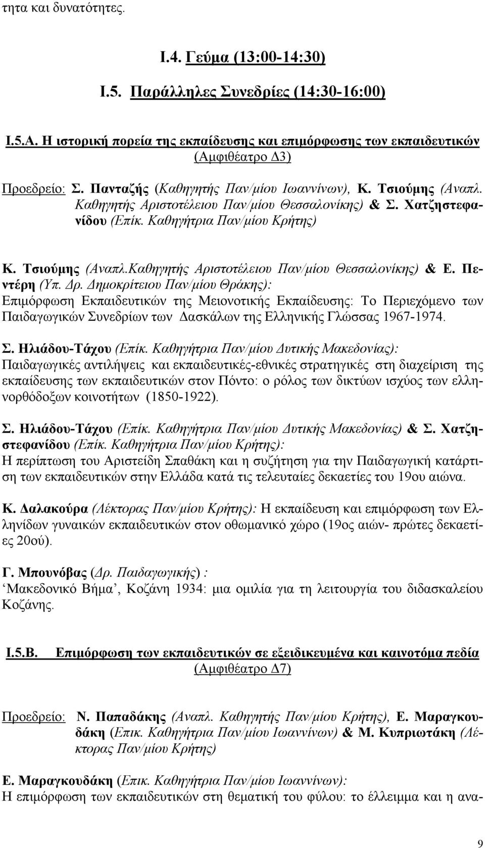 Πεντέρη (Υπ. Δρ. Δημοκρίτειου Παν/μίου Θράκης): Επιμόρφωση Εκπαιδευτικών της Μειονοτικής Εκπαίδευσης: Tο Περιεχόμενο των Παιδαγωγικών Συνεδρίων των Δασκάλων της Ελληνικής Γλώσσας 1967-1974. Σ. Ηλιάδου-Τάχου (Επίκ.