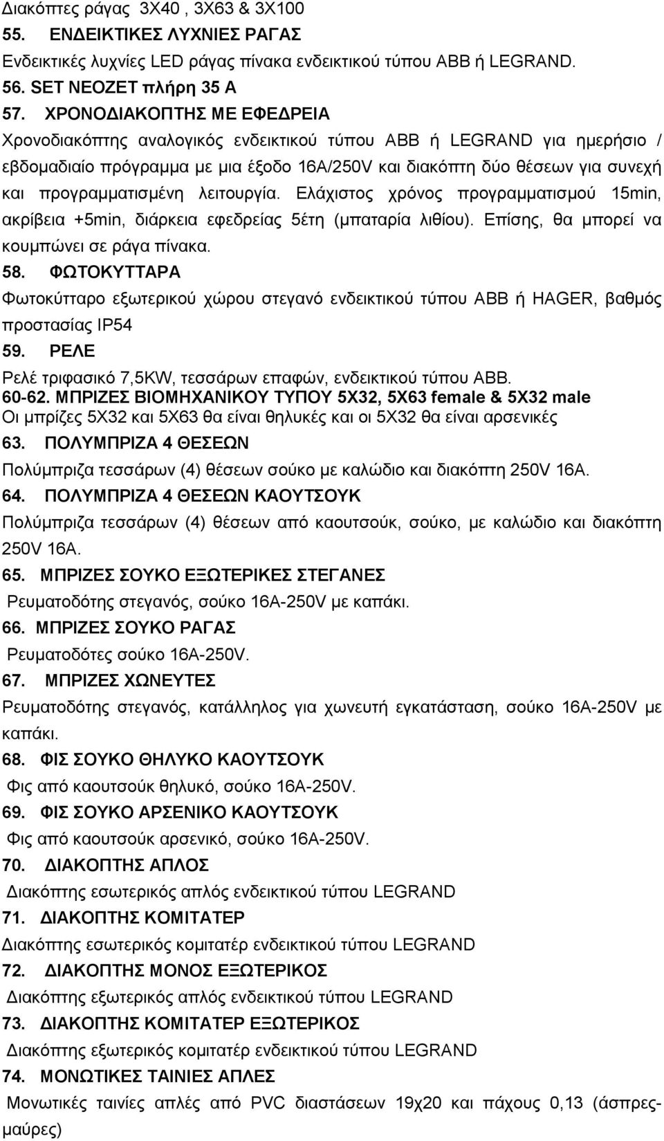 ιεηηνπξγία. Διάρηζηνο ρξόλνο πξνγξακκαηηζκνύ 15min, αθξίβεηα +5min, δηάξθεηα εθεδξείαο 5έηε (κπαηαξία ιηζίνπ). Δπίζεο, ζα κπνξεί λα θνπκπώλεη ζε ξάγα πίλαθα. 58.