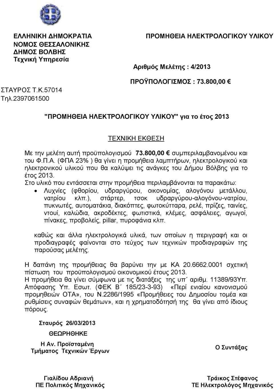 ην πιηθό πνπ εληάζζεηαη ζηελ πξνκήζεηα πεξηιακβάλνληαη ηα παξαθάησ: Λπρλίεο (θζνξίνπ, πδξαξγύξνπ, νηθνλνκίαο, αινγόλνπ κεηάιινπ, λαηξίνπ θιπ.