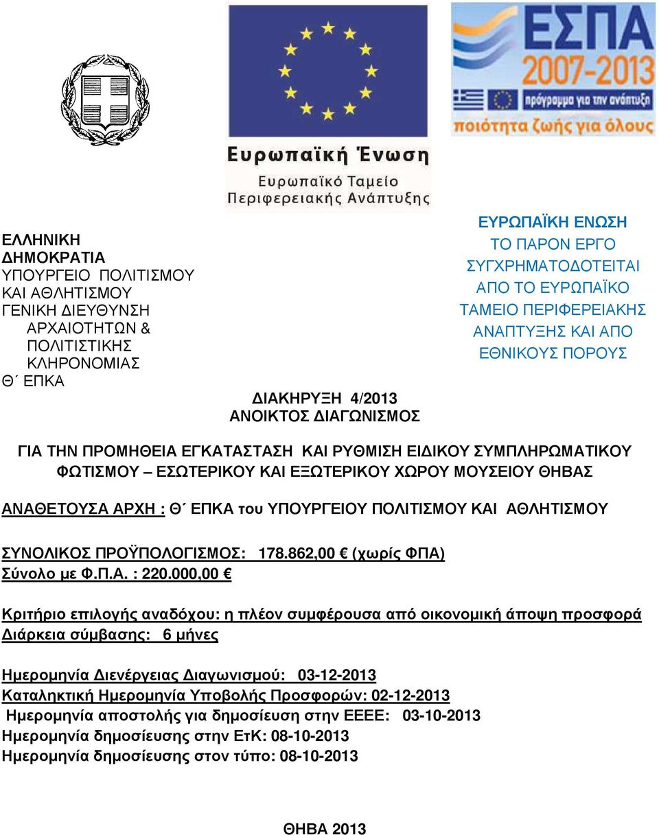 ΘΗΒΑΣ ΑΝΑΘΕΤΟΥΣΑ ΑΡΧΗ : Θ ΕΠΚΑ του ΥΠΟΥΡΓΕΙΟΥ ΠΟΛΙΤΙΣΜΟΥ ΚΑΙ ΑΘΛΗΤΙΣΜΟΥ ΣΥΝΟΛΙΚΟΣ ΠΡΟΫΠΟΛΟΓΙΣΜΟΣ: 178.862,00 (χωρίς ΦΠΑ) Σύνολο µε Φ.Π.Α. : 220.