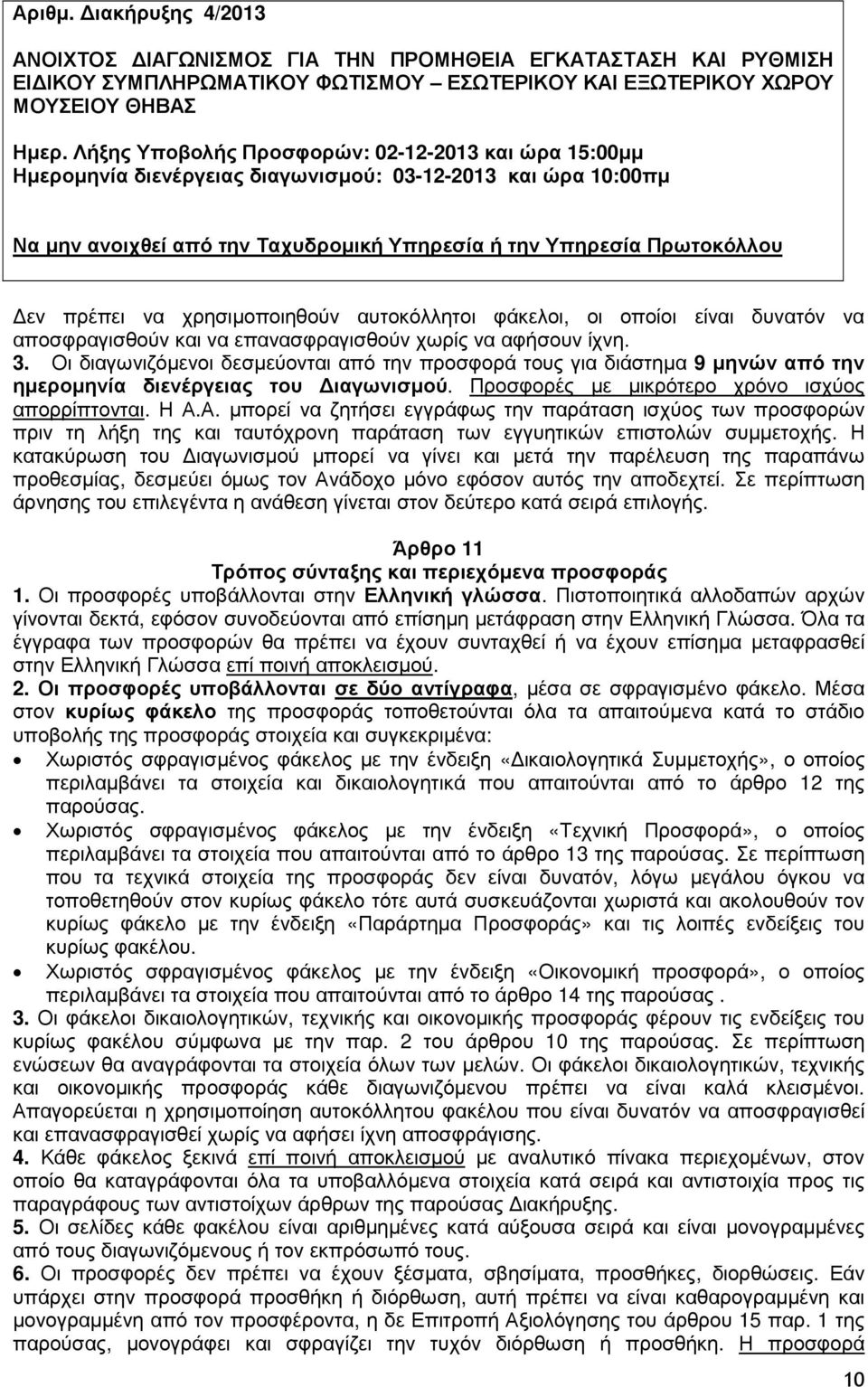 να χρησιµοποιηθούν αυτοκόλλητοι φάκελοι, οι οποίοι είναι δυνατόν να αποσφραγισθούν και να επανασφραγισθούν χωρίς να αφήσουν ίχνη. 3.