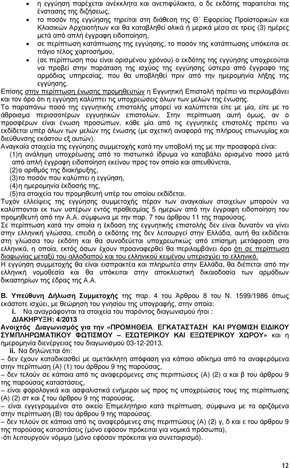 περίπτωση που είναι ορισµένου χρόνου) ο εκδότης της εγγύησης υποχρεούται να προβεί στην παράταση της ισχύος της εγγύησης ύστερα από έγγραφο της αρµόδιας υπηρεσίας, που θα υποβληθεί πριν από την