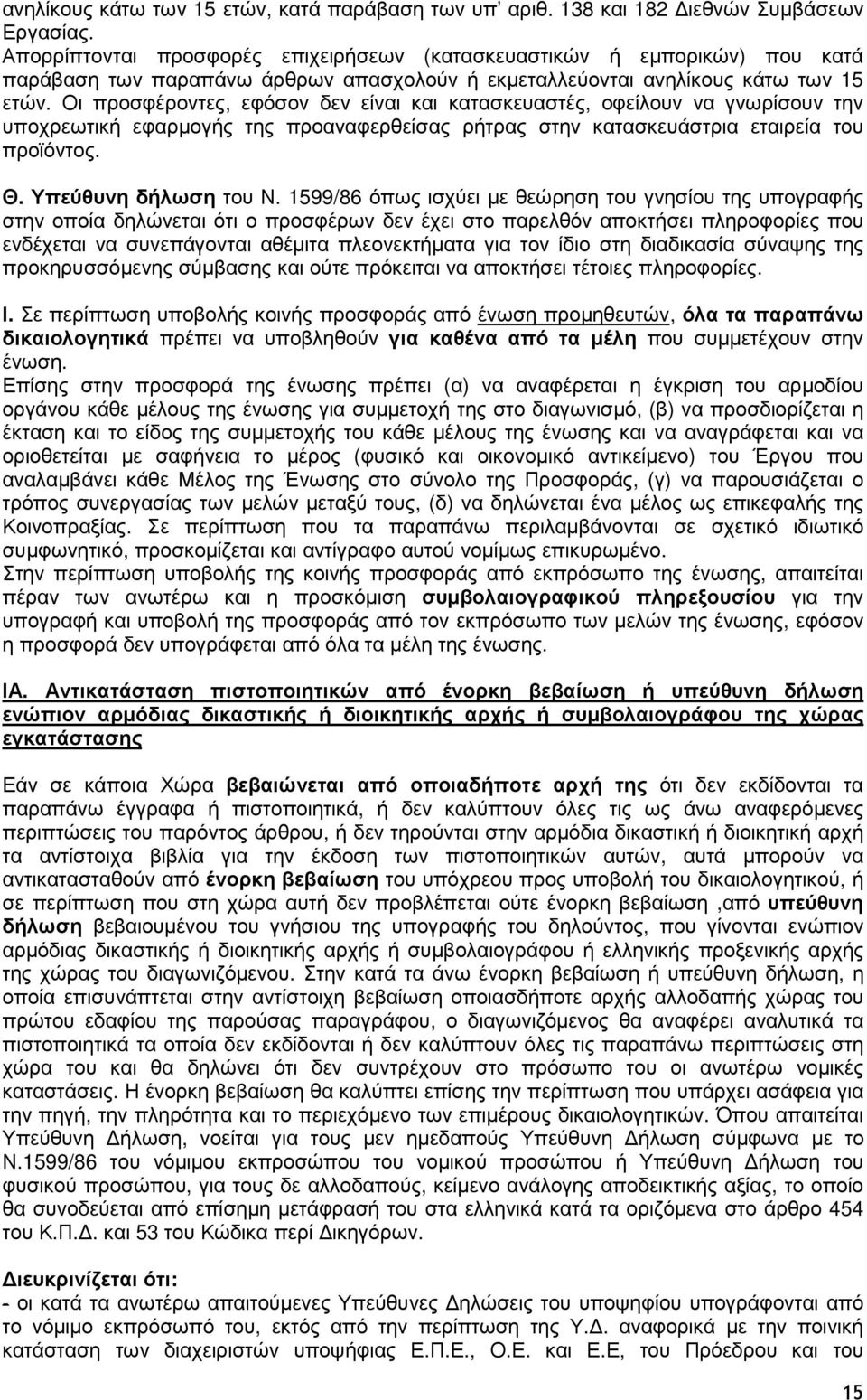 Οι προσφέροντες, εφόσον δεν είναι και κατασκευαστές, οφείλουν να γνωρίσουν την υποχρεωτική εφαρµογής της προαναφερθείσας ρήτρας στην κατασκευάστρια εταιρεία του προϊόντος. Θ. Υπεύθυνη δήλωση του Ν.