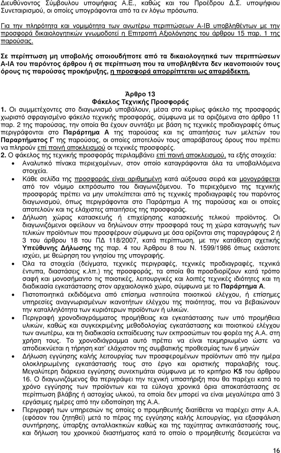 Σε περίπτωση µη υποβολής οποιουδήποτε από τα δικαιολογητικά των περιπτώσεων Α-ΙΑ του παρόντος άρθρου ή σε περίπτωση που τα υποβληθέντα δεν ικανοποιούν τους όρους τις παρούσας προκήρυξης, η προσφορά