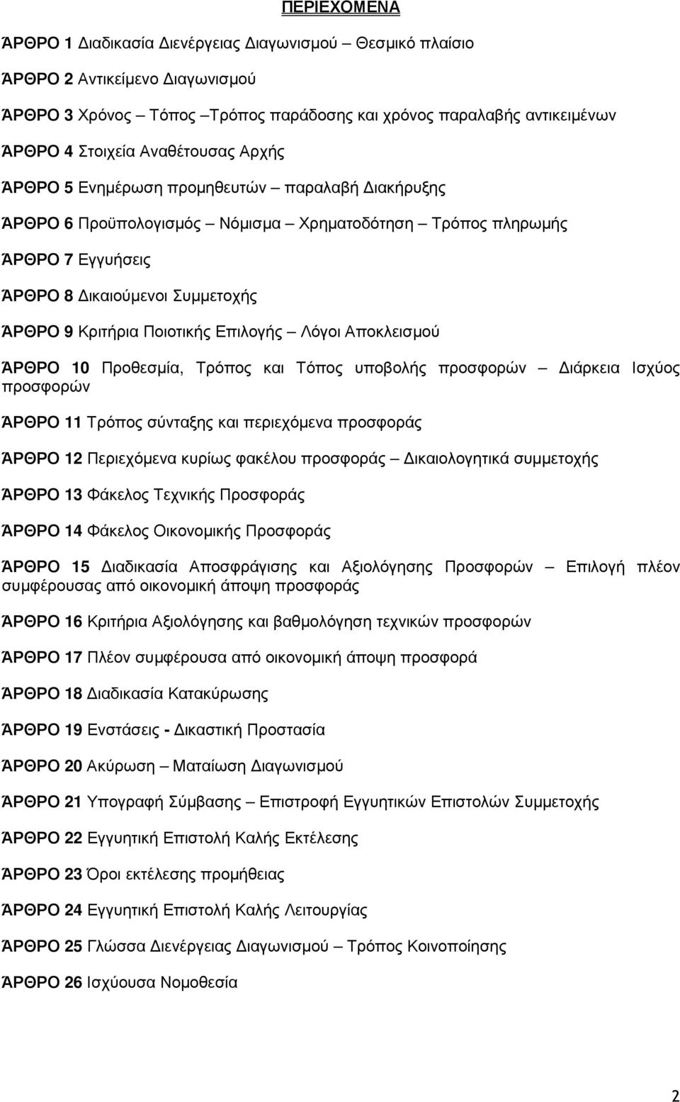 Επιλογής Λόγοι Αποκλεισµού ΆΡΘΡΟ 10 Προθεσµία, Τρόπος και Τόπος υποβολής προσφορών ιάρκεια Ισχύος προσφορών ΆΡΘΡΟ 11 Τρόπος σύνταξης και περιεχόµενα προσφοράς ΆΡΘΡΟ 12 Περιεχόµενα κυρίως φακέλου