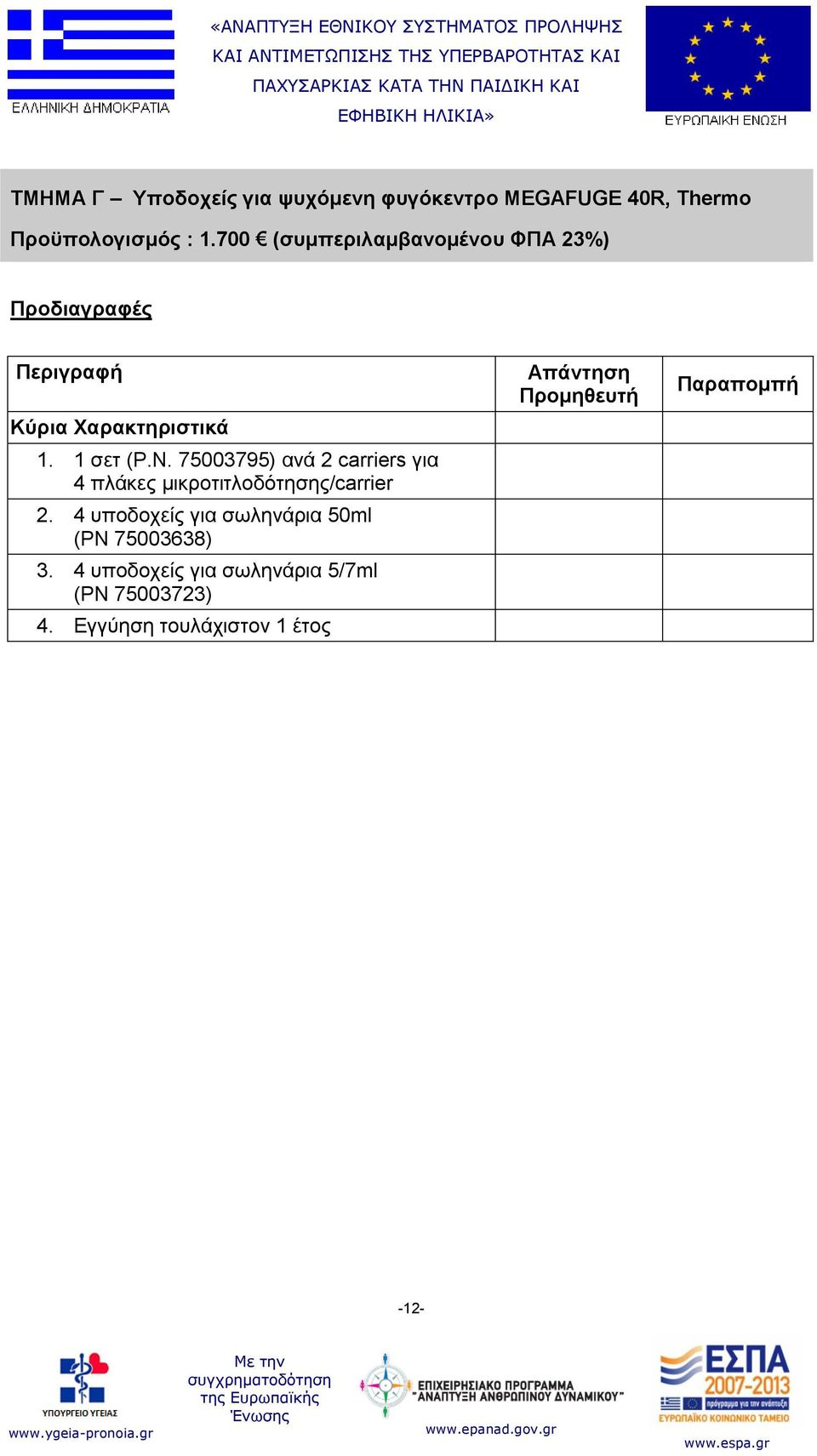 75003795) ανά 2 carriers για 4 πλάκες μικροτιτλοδότησης/carrier 2.