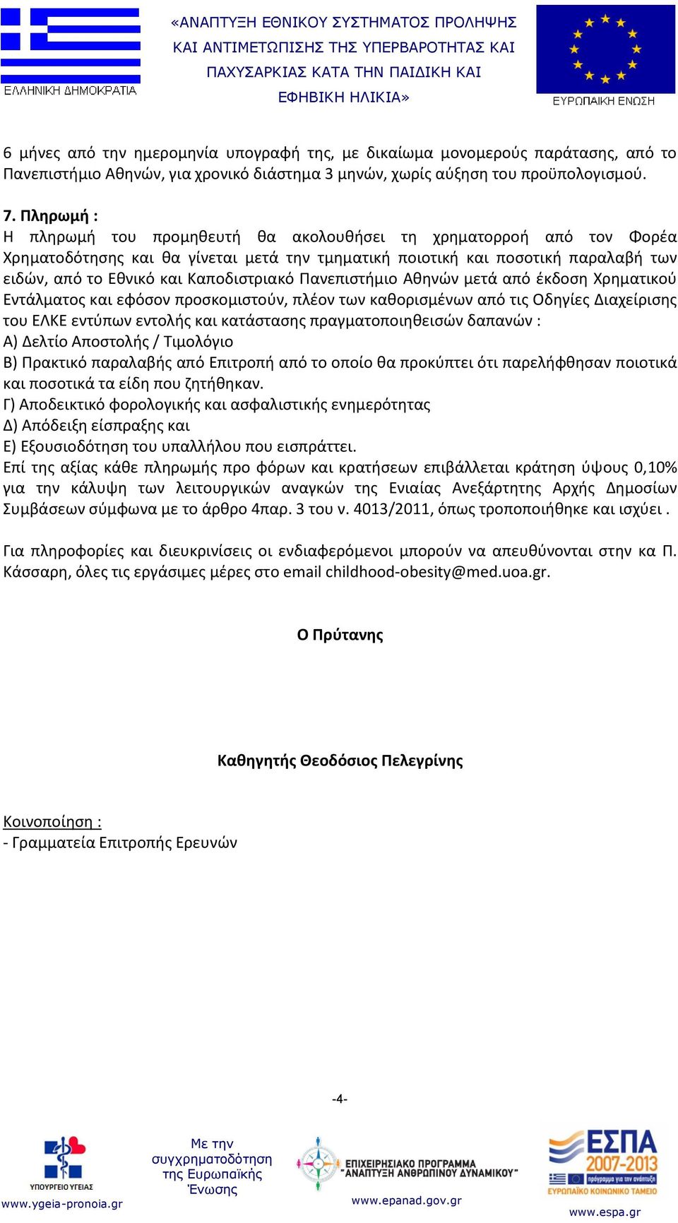 Καποδιστριακό Πανεπιστήμιο Αθηνών μετά από έκδοση Χρηματικού Εντάλματος και εφόσον προσκομιστούν, πλέον των καθορισμένων από τις Οδηγίες Διαχείρισης του ΕΛΚΕ εντύπων εντολής και κατάστασης