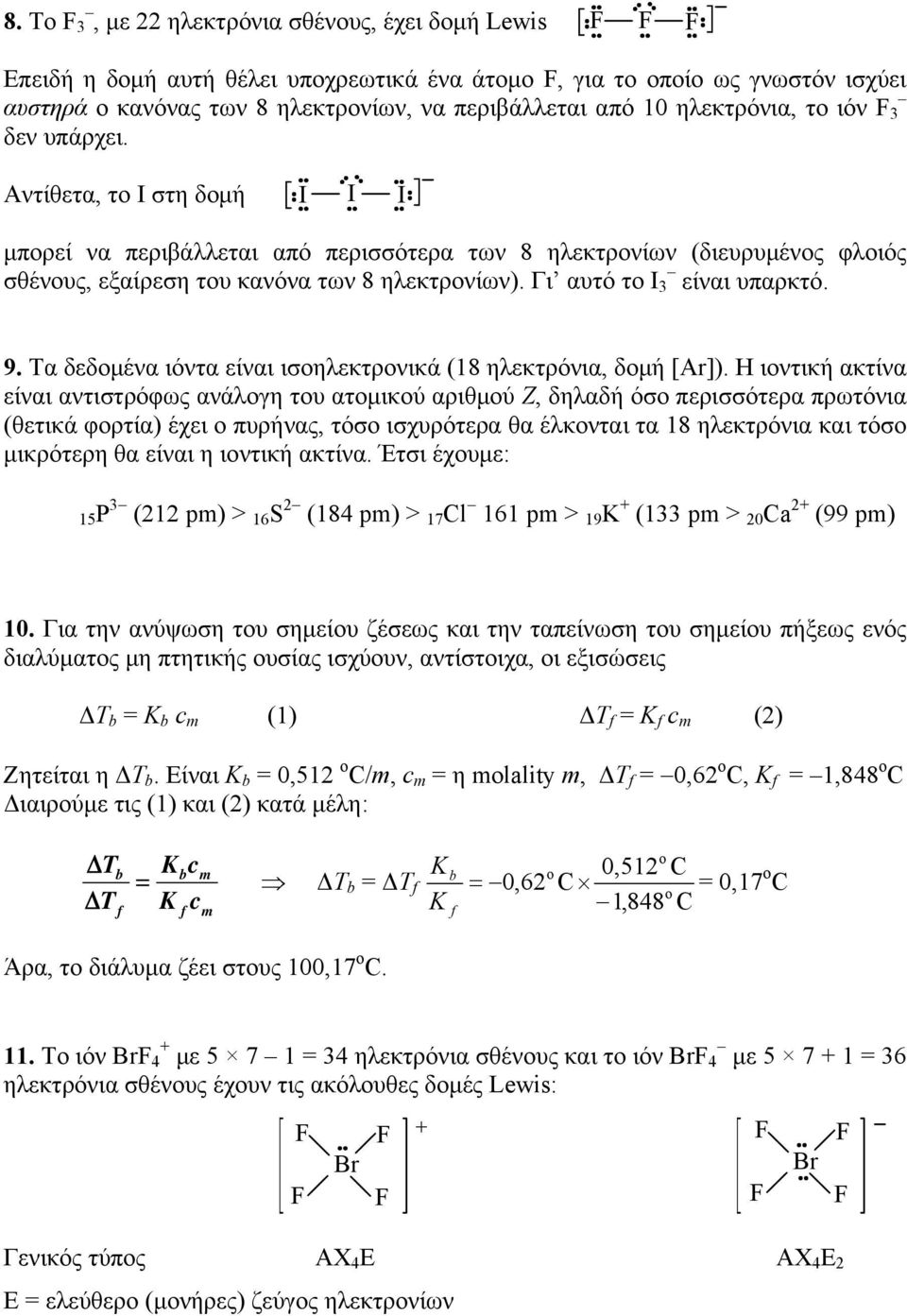 Γι αυτό το Ι 3 είναι υπαρκτό. 9. Tα δεδομένα ιόντα είναι ισοηλεκτρονικά (18 ηλεκτρόνια, δομή [Ar]).