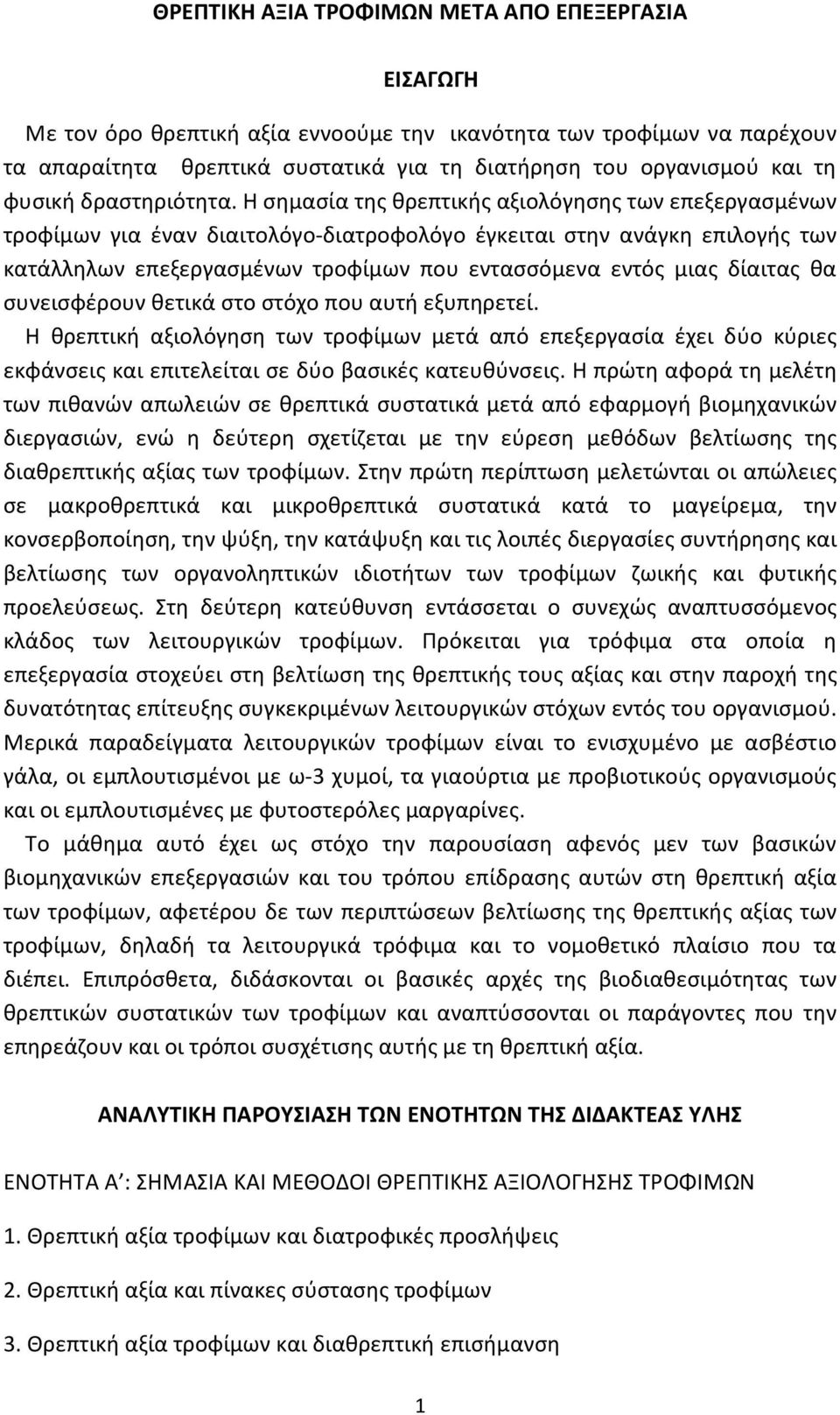 Η σημασία της θρεπτικής αξιολόγησης των επεξεργασμένων τροφίμων για έναν διαιτολόγο-διατροφολόγο έγκειται στην ανάγκη επιλογής των κατάλληλων επεξεργασμένων τροφίμων που εντασσόμενα εντός μιας