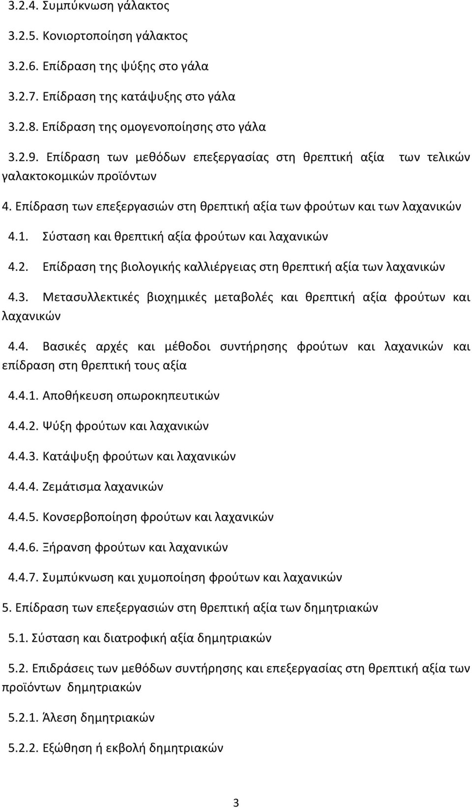 Σύσταση και θρεπτική αξία φρούτων και λαχανικών 4.2. Επίδραση της βιολογικής καλλιέργειας στη θρεπτική αξία των λαχανικών 4.3.