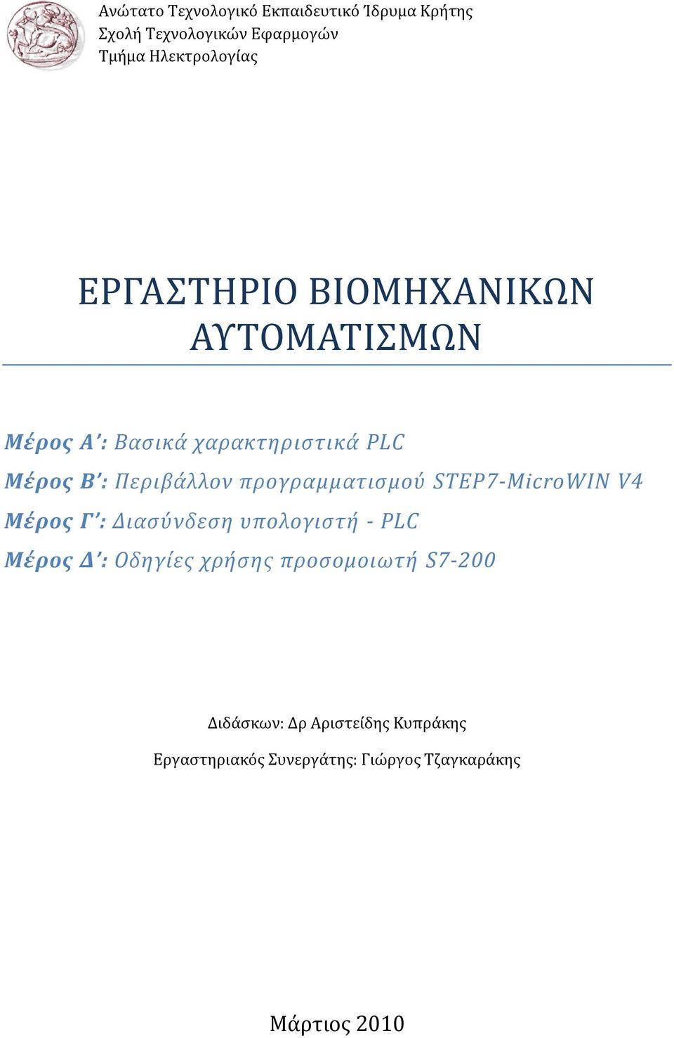 προγραμματιςμού STEP7-MicroWIN V4 Μέρος Γ : Διαςύνδεςη υπολογιςτή - PLC Μέρος Δ : Οδηγίεσ χρήςησ