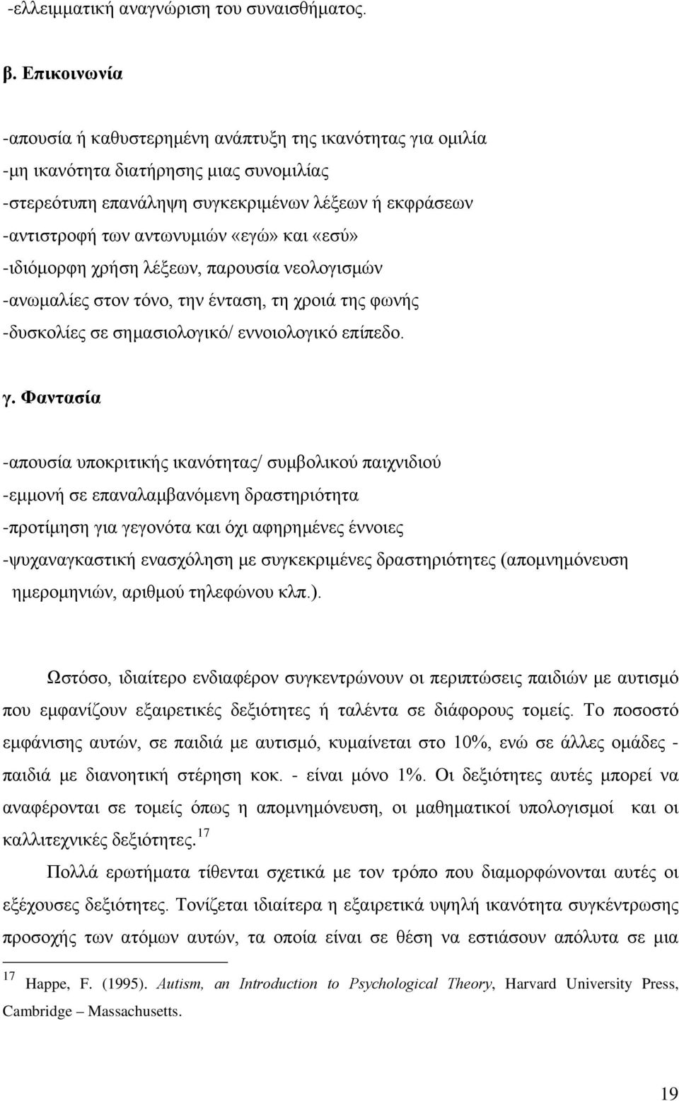 «εγώ» και «εσύ» -ιδιόμορφη χρήση λέξεων, παρουσία νεολογισμών -ανωμαλίες στον τόνο, την ένταση, τη χροιά της φωνής -δυσκολίες σε σημασιολογικό/ εννοιολογικό επίπεδο. γ.