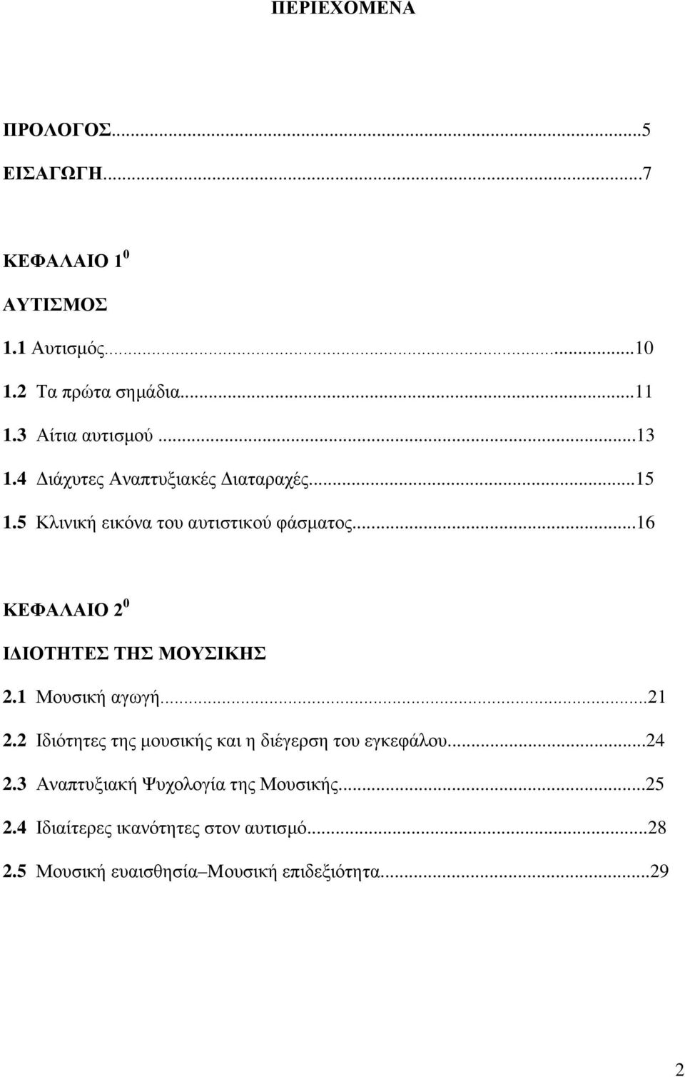 ..16 ΚΕΦΑΛΑΙΟ 2 0 ΙΔΙΟΤΗΤΕΣ ΤΗΣ ΜΟΥΣΙΚΗΣ 2.1 Μουσική αγωγή...21 2.