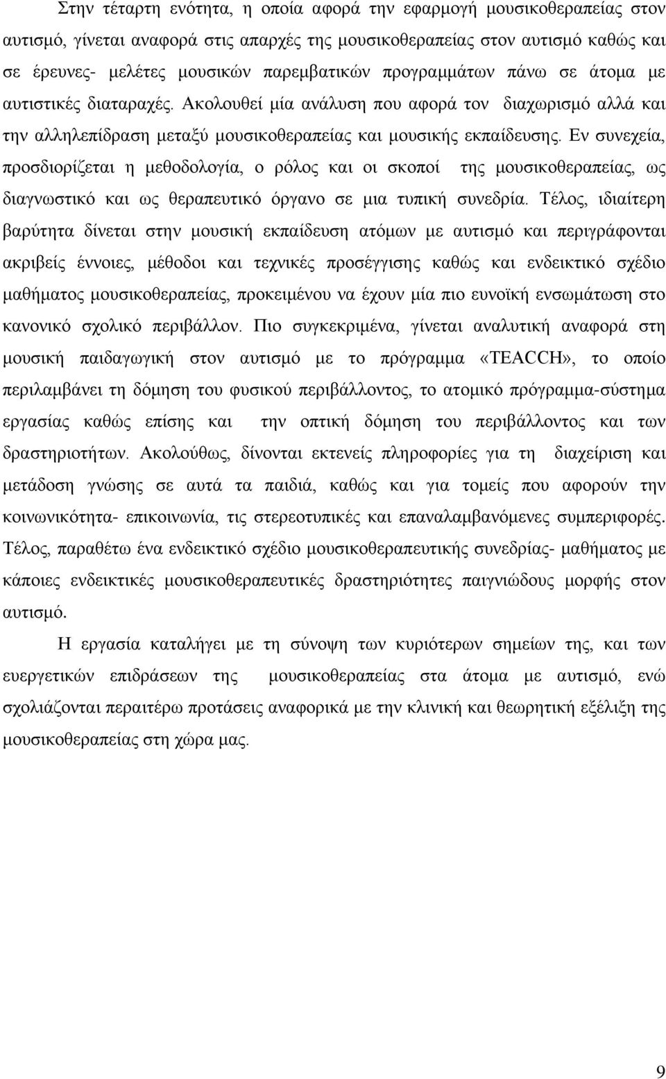 Εν συνεχεία, προσδιορίζεται η μεθοδολογία, ο ρόλος και οι σκοποί της μουσικοθεραπείας, ως διαγνωστικό και ως θεραπευτικό όργανο σε μια τυπική συνεδρία.