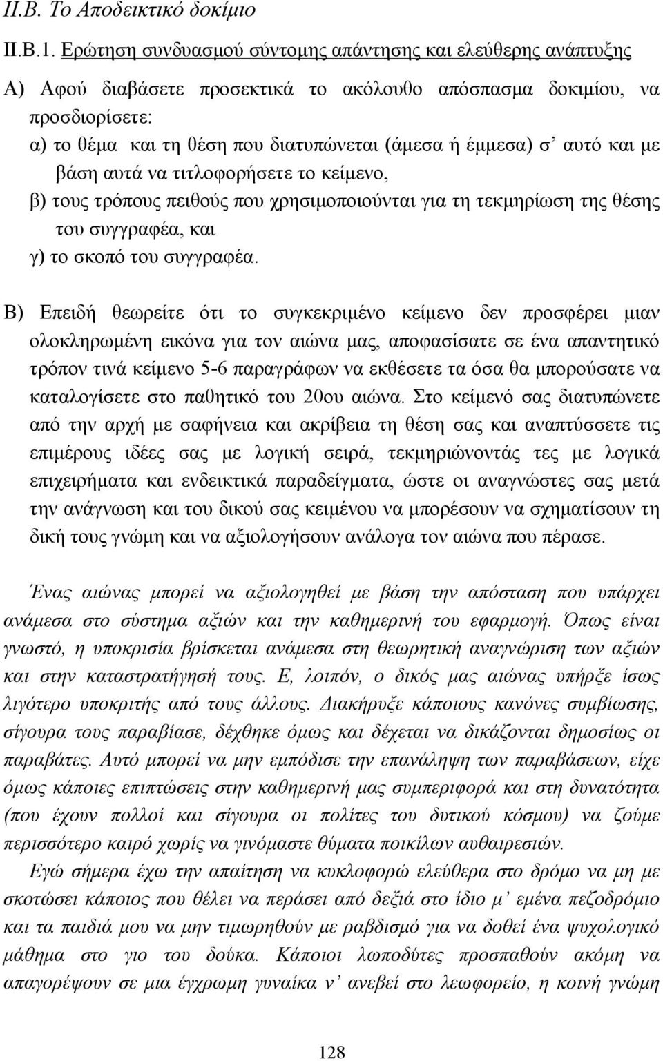 αυτό και µε βάση αυτά να τιτλοφορήσετε το κείµενο, β) τους τρόπους πειθούς που χρησιµοποιούνται για τη τεκµηρίωση της θέσης του συγγραφέα, και γ) το σκοπό του συγγραφέα.