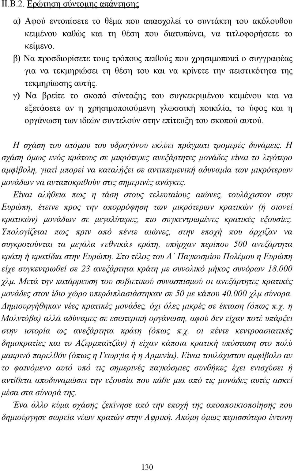 γ) Να βρείτε το σκοπό σύνταξης του συγκεκριµένου κειµένου και να εξετάσετε αν η χρησιµοποιούµενη γλωσσική ποικιλία, το ύφος και η οργάνωση των ιδεών συντελούν στην επίτευξη του σκοπού αυτού.