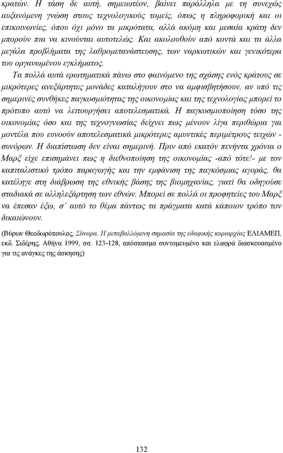 δεν µπορούν πια να κινούνται αυτοτελώς. Και ακολουθούν από κοντά και τα άλλα µεγάλα προβλήµατα της λαθροµετανάστευσης, των ναρκωτικών και γενικότερα του οργανωµένου εγκλήµατος.