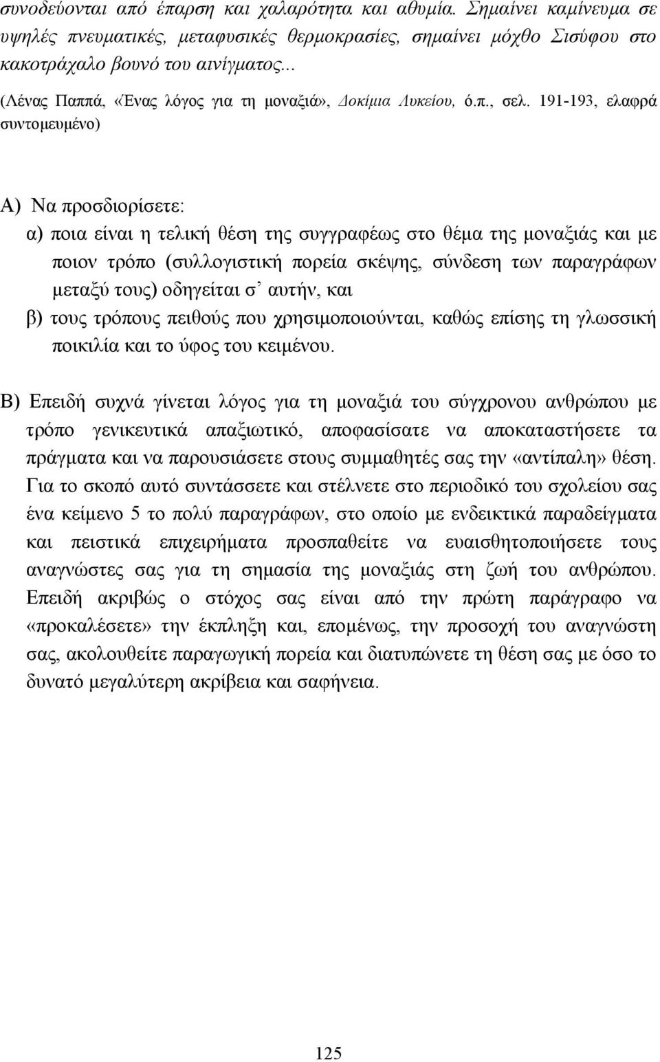 191-193, ελαφρά συντοµευµένο) Α) Να προσδιορίσετε: α) ποια είναι η τελική θέση της συγγραφέως στο θέµα της µοναξιάς και µε ποιον τρόπο (συλλογιστική πορεία σκέψης, σύνδεση των παραγράφων µεταξύ τους)