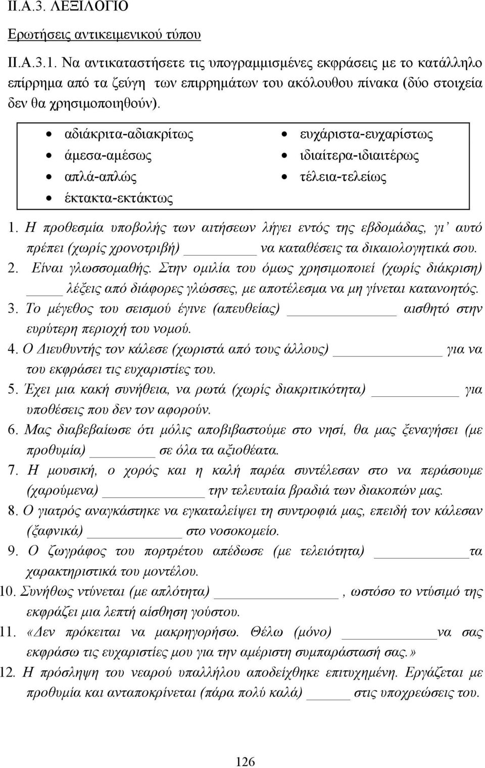 αδιάκριτα-αδιακρίτως άµεσα-αµέσως απλά-απλώς έκτακτα-εκτάκτως ευχάριστα-ευχαρίστως ιδιαίτερα-ιδιαιτέρως τέλεια-τελείως 1.