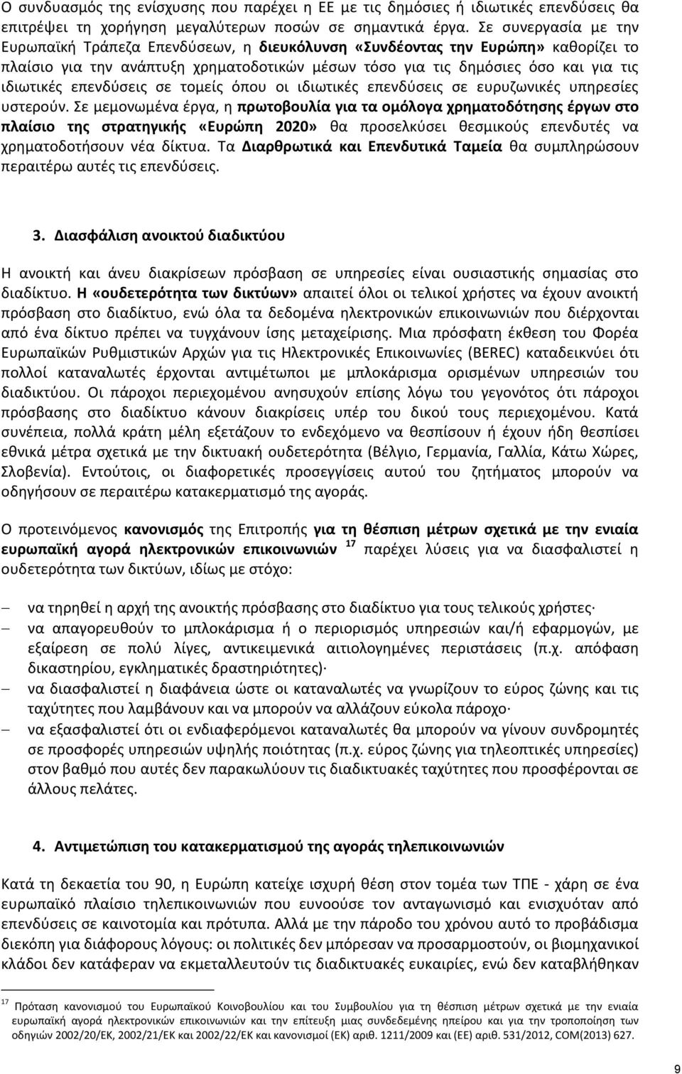 επενδύσεις σε τομείς όπου οι ιδιωτικές επενδύσεις σε ευρυζωνικές υπηρεσίες υστερούν.