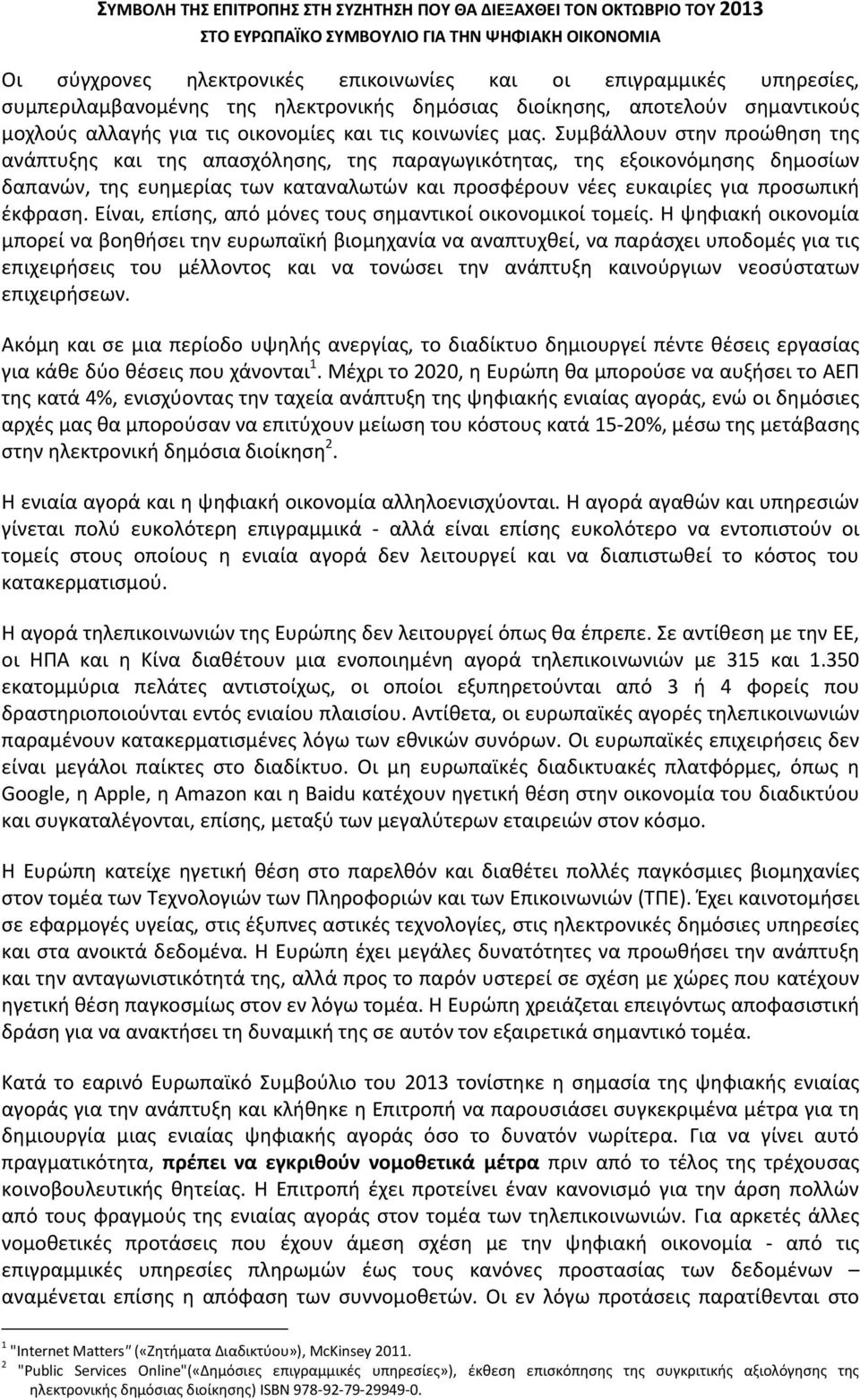 Συμβάλλουν στην προώθηση της ανάπτυξης και της απασχόλησης, της παραγωγικότητας, της εξοικονόμησης δημοσίων δαπανών, της ευημερίας των καταναλωτών και προσφέρουν νέες ευκαιρίες για προσωπική έκφραση.