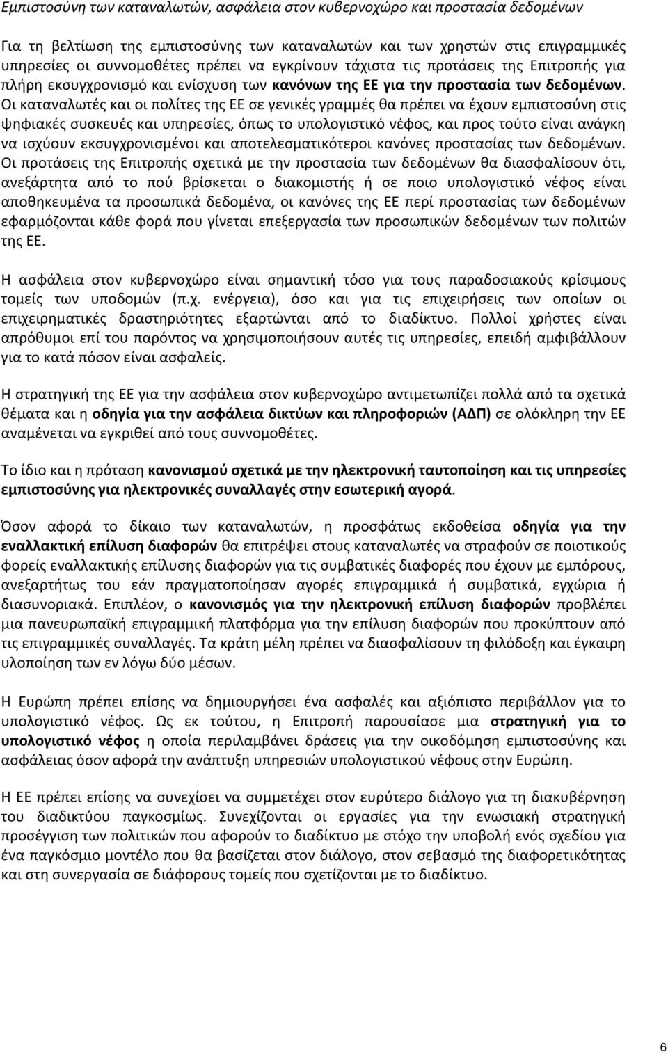 Οι καταναλωτές και οι πολίτες της ΕΕ σε γενικές γραμμές θα πρέπει να έχουν εμπιστοσύνη στις ψηφιακές συσκευές και υπηρεσίες, όπως το υπολογιστικό νέφος, και προς τούτο είναι ανάγκη να ισχύουν