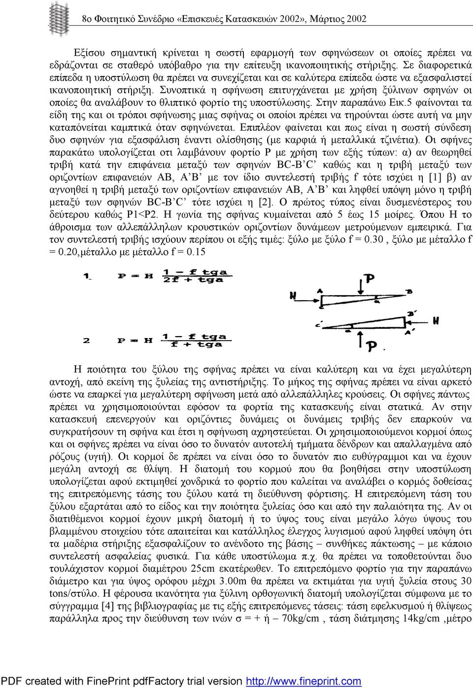 Συνοπτικά η σφήνωση επιτυγχάνεται με χρήση ξύλινων σφηνών οι οποίες θα αναλάβουν το θλιπτικό φορτίο της υποστύλωσης. Στην παραπάνω Εικ.