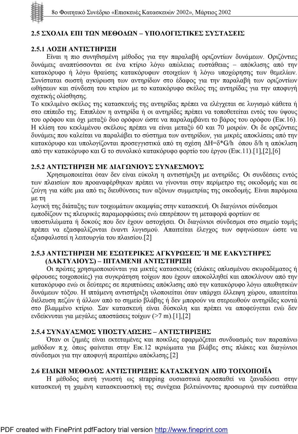 Συνίσταται σωστή αγκύρωση των αντηρίδων στο έδαφος για την παραλαβή των οριζοντίων ωθήσεων και σύνδεση του κτιρίου με το κατακόρυφο σκέλος της αντηρίδας για την αποφυγή σχετικής ολίσθησης.