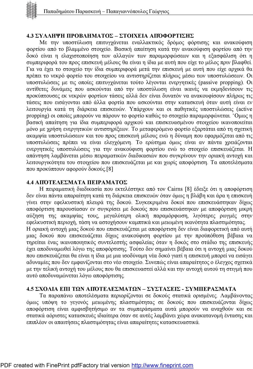 Βασική απαίτηση κατά την ανακούφιση φορτίου από την δοκό είναι η ελαχιστοποίηση των αλλαγών των παραμορφώσεων και η εξασφάλιση ότι η συμπεριφορά του προς επισκευή μέλους θα είναι η ίδια με αυτή που