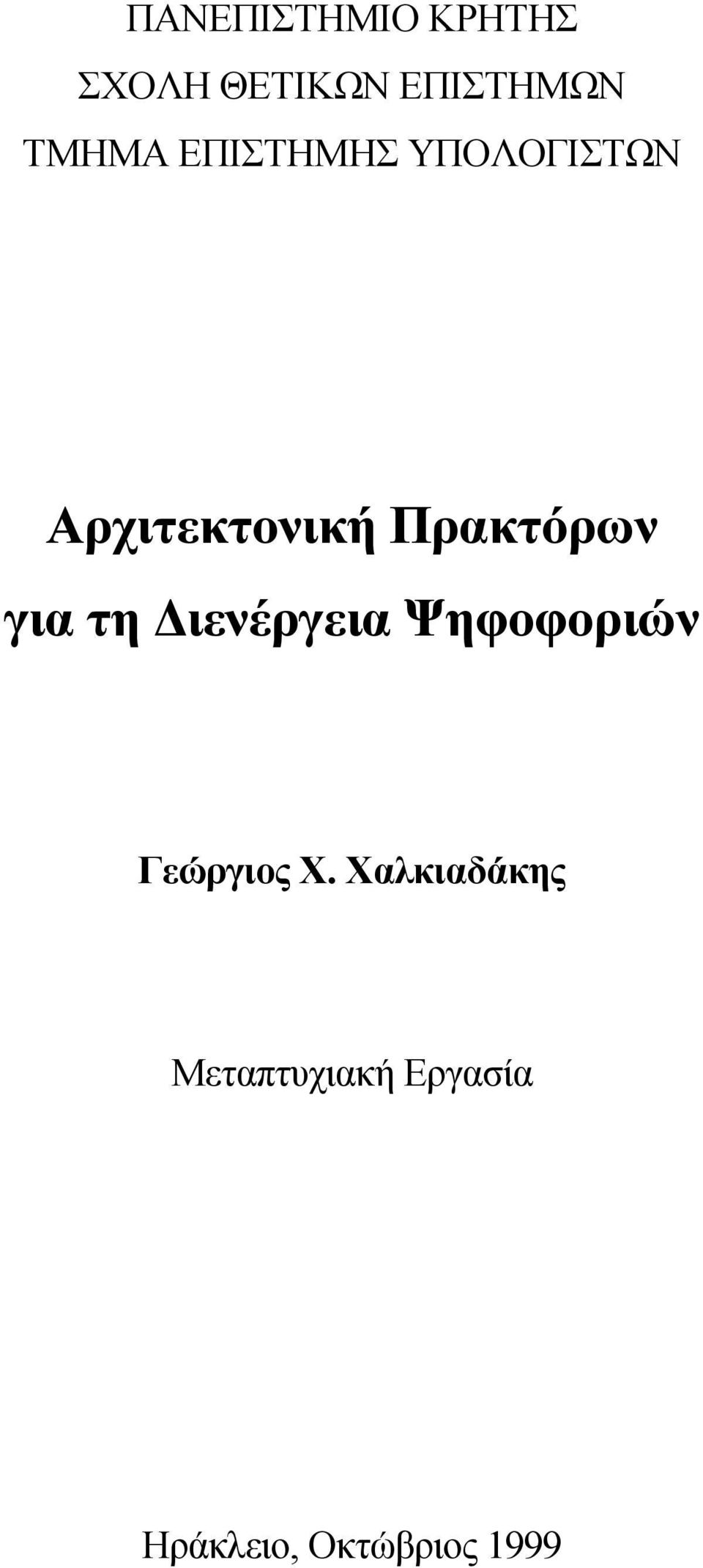 Πρακτόρων για τη Διενέργεια Ψηφοφοριών Γεώργιος